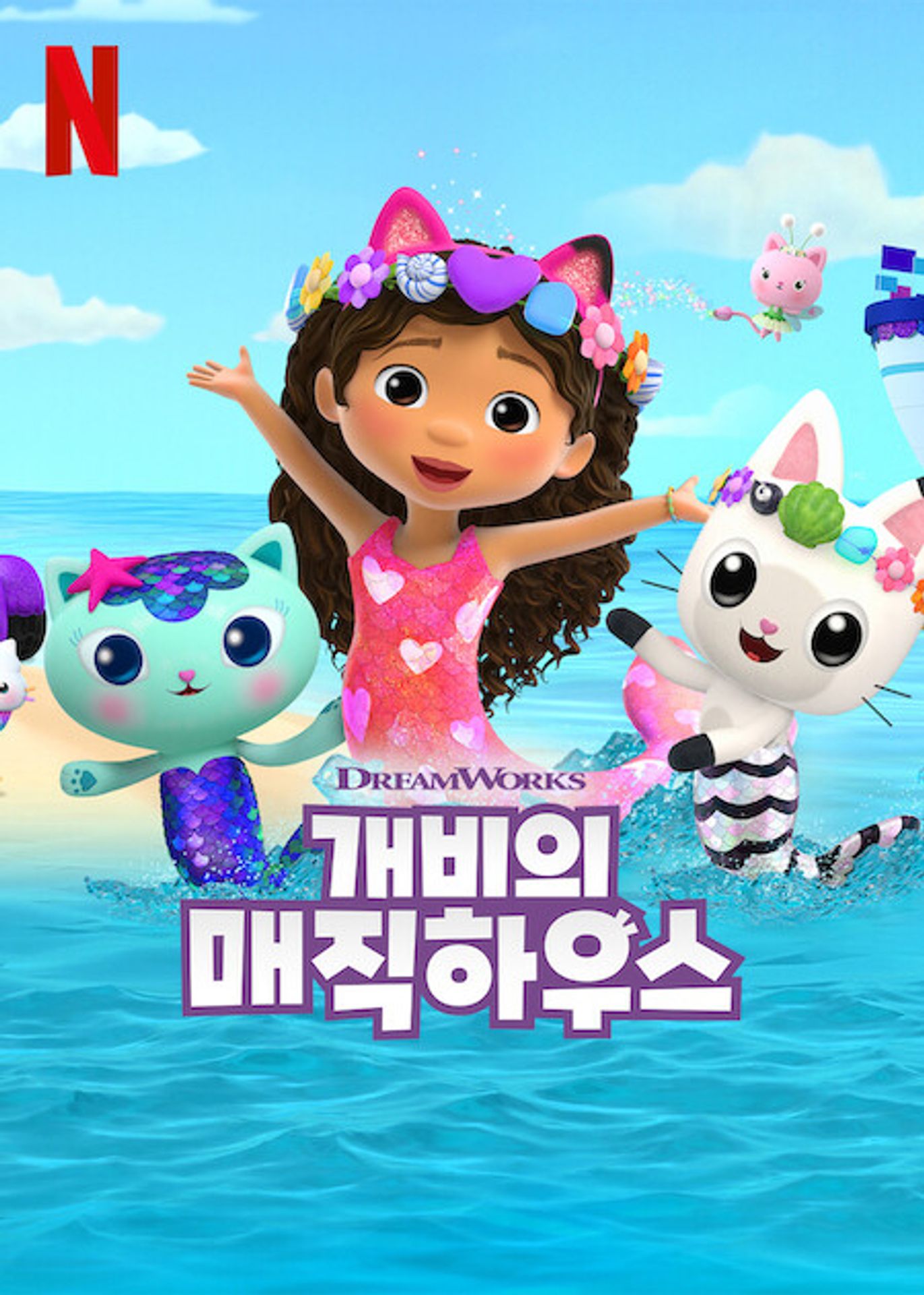 개비의 매직 하우스 시즌 9