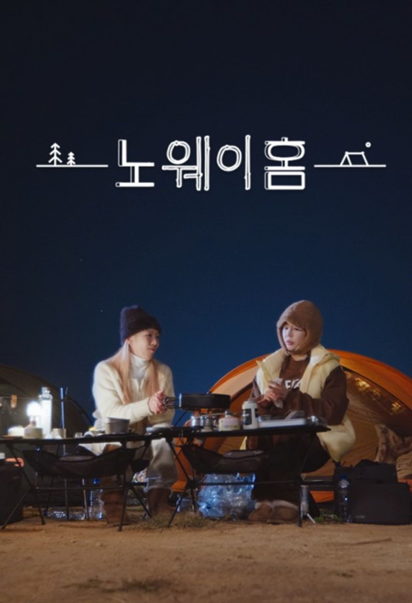 노 웨이 홈
