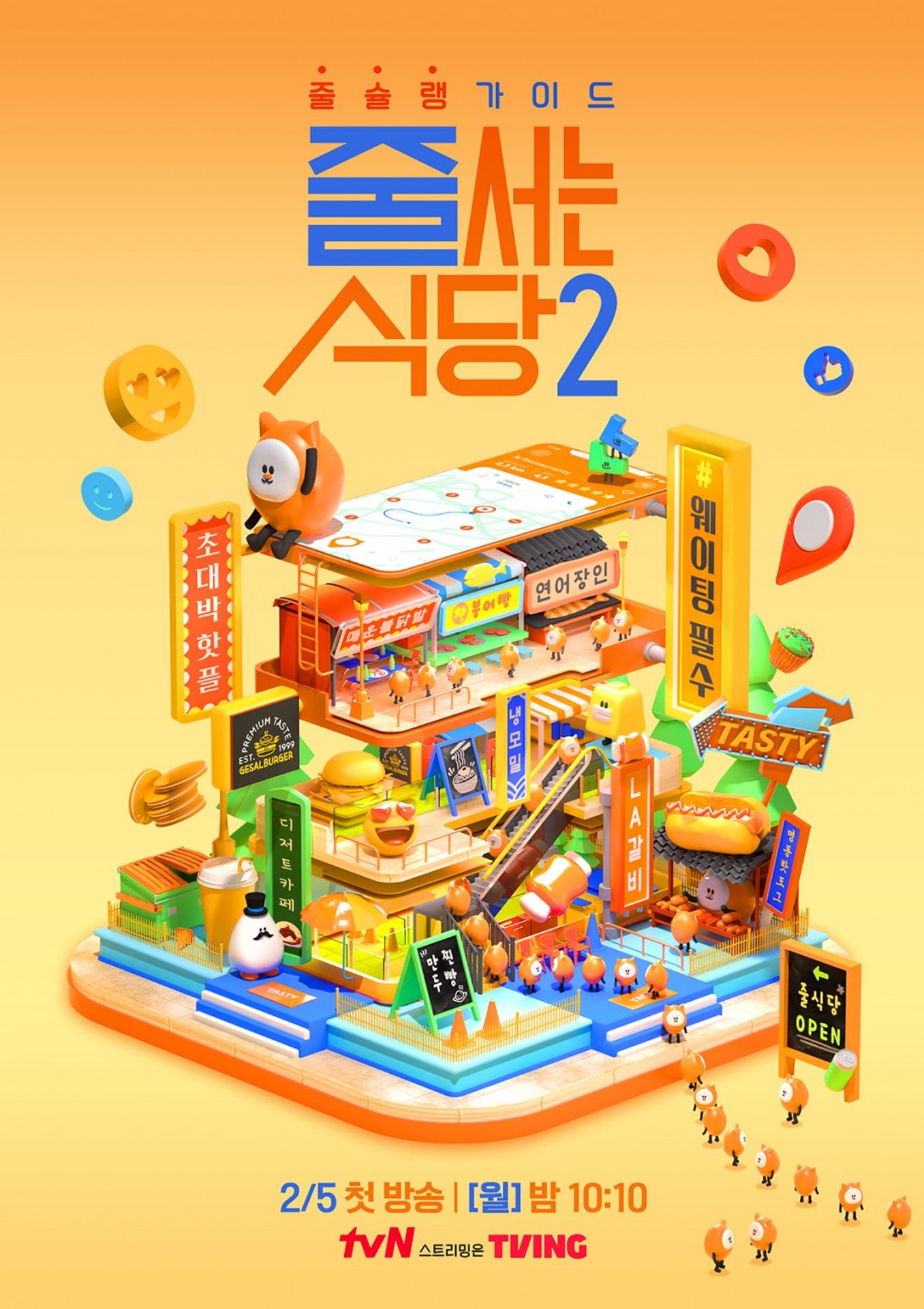 줄 서는 식당 2