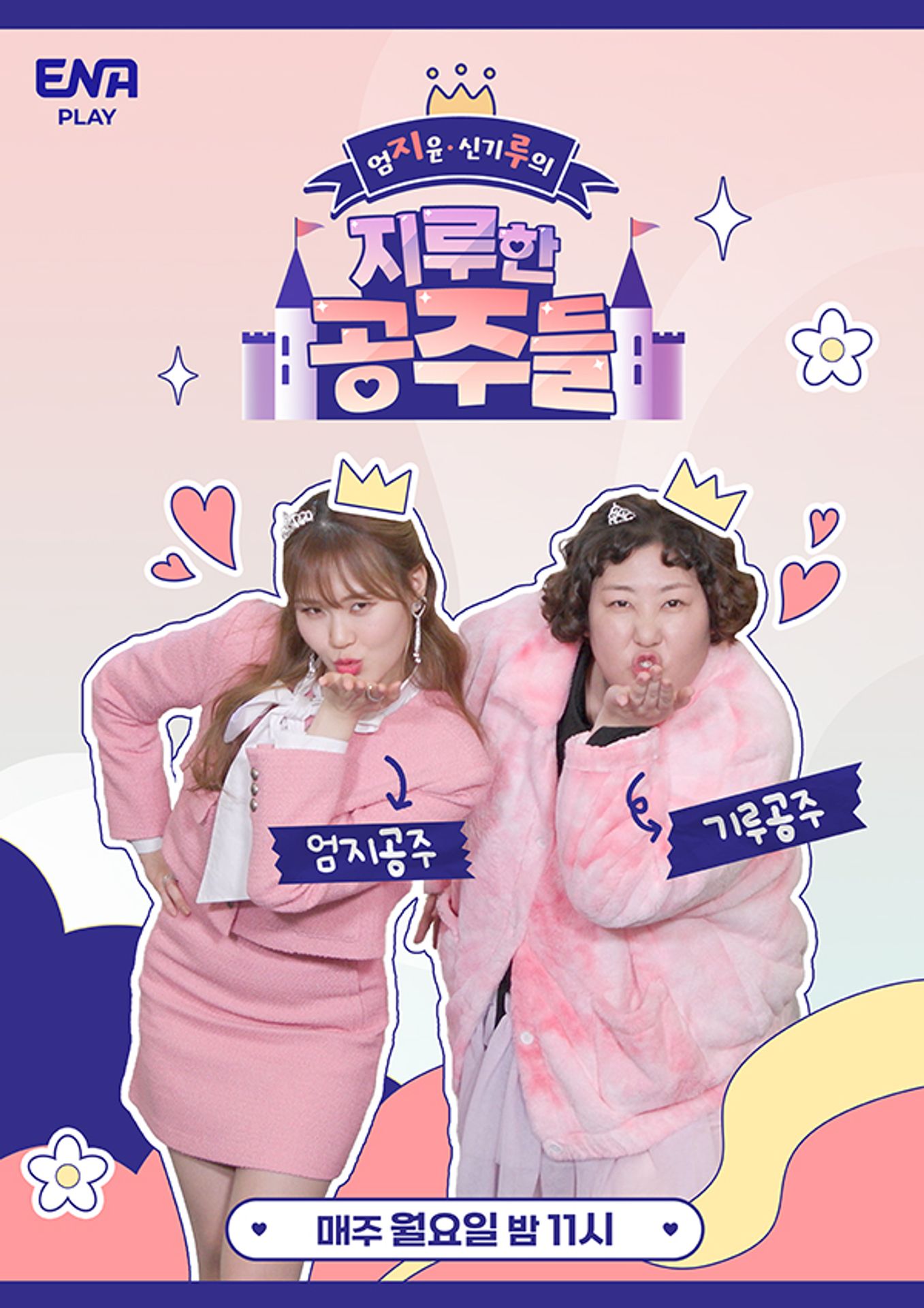 엄[지]윤 신[기]루의 '지루한 공주들'