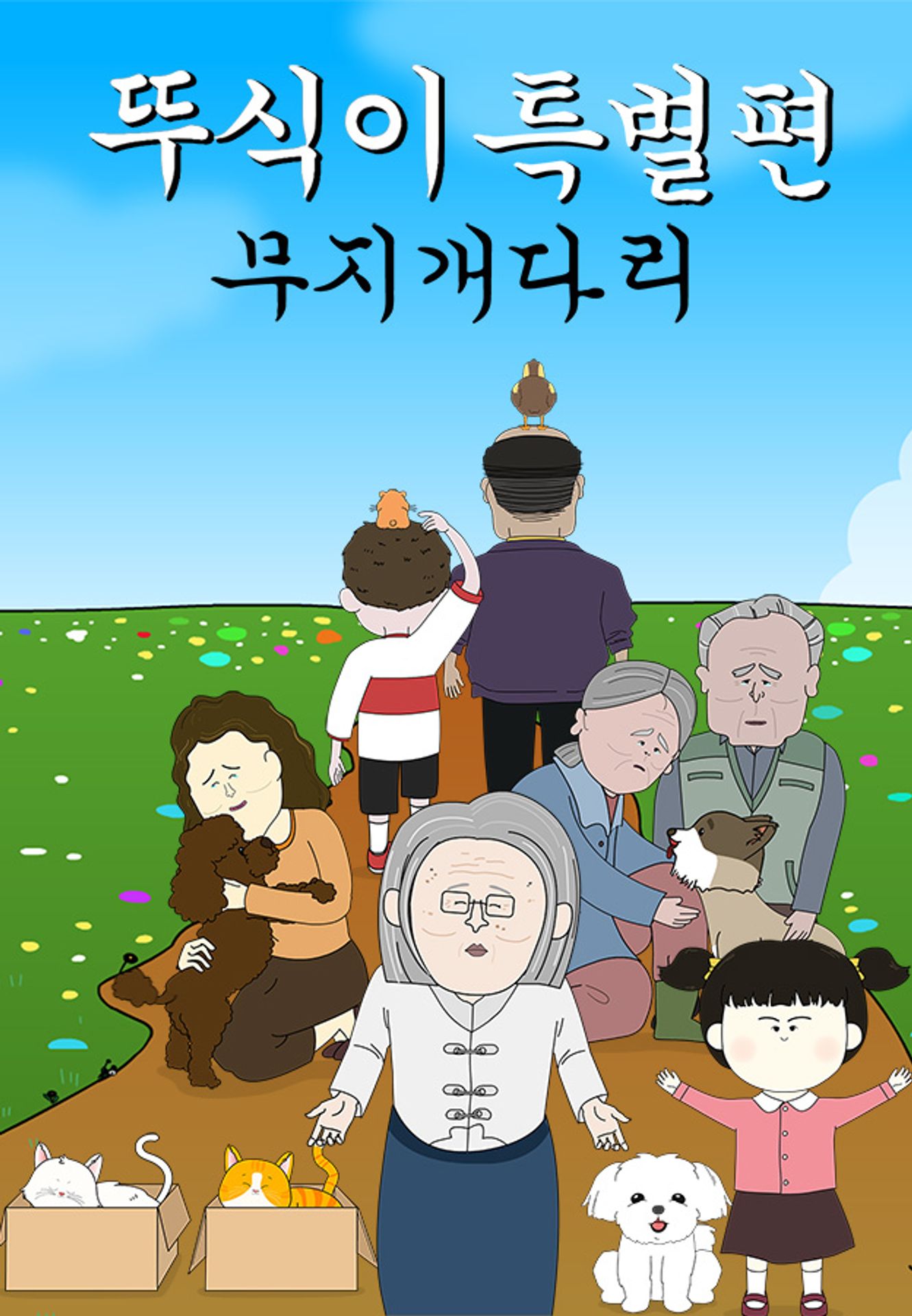 뚜식이 특별편: 무지개다리