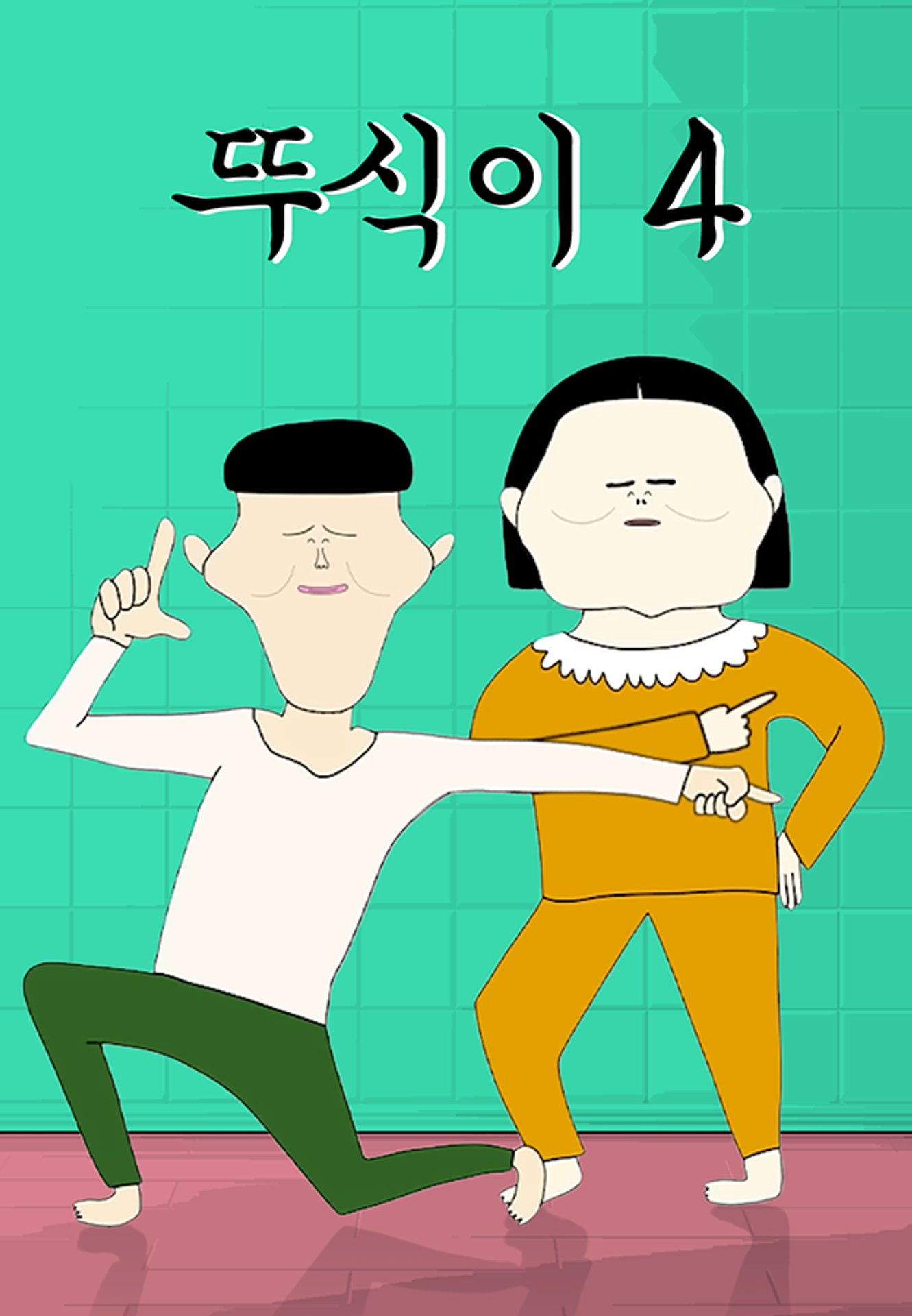 뚜식이 시즌 4