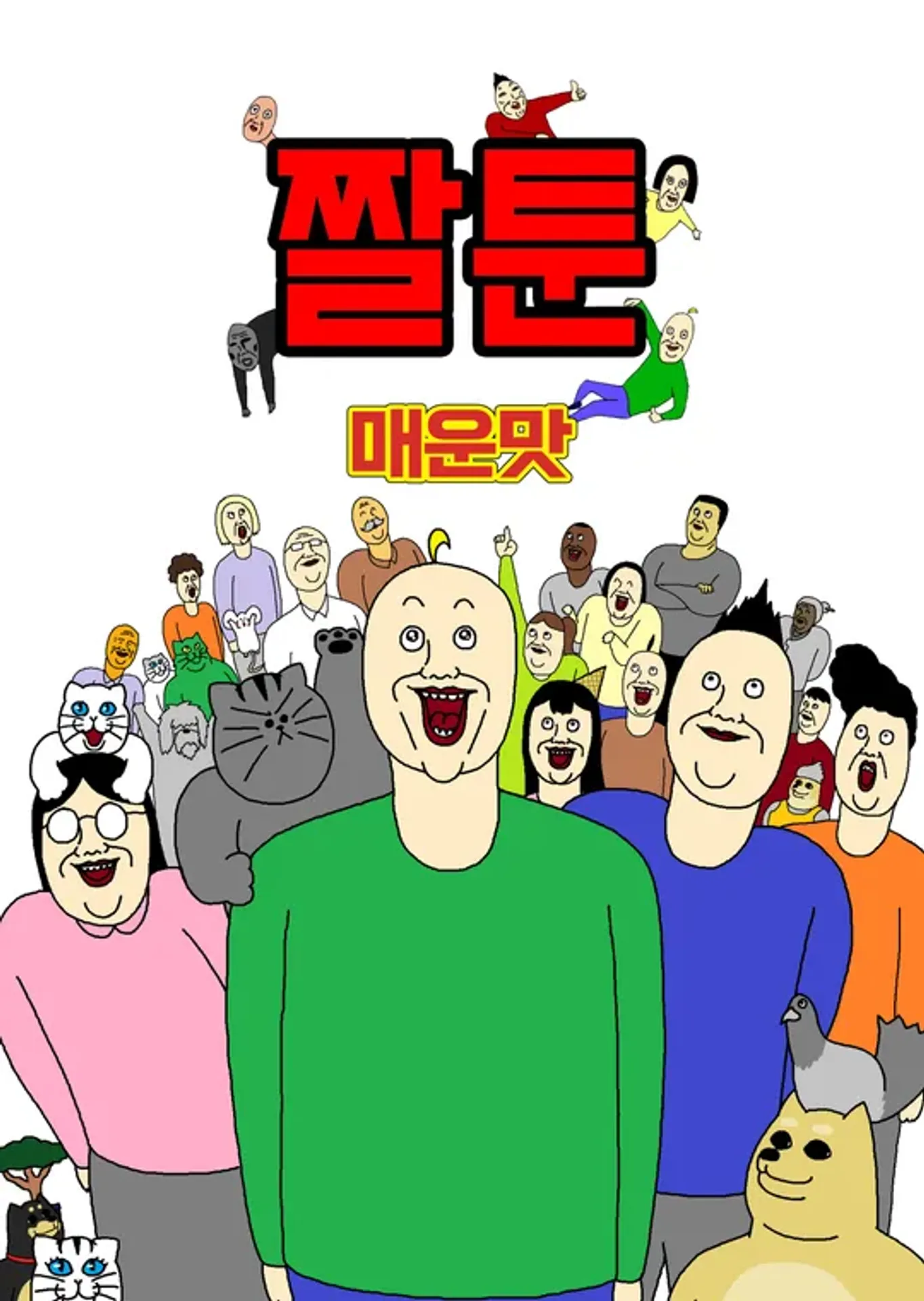 짤툰 매운 맛