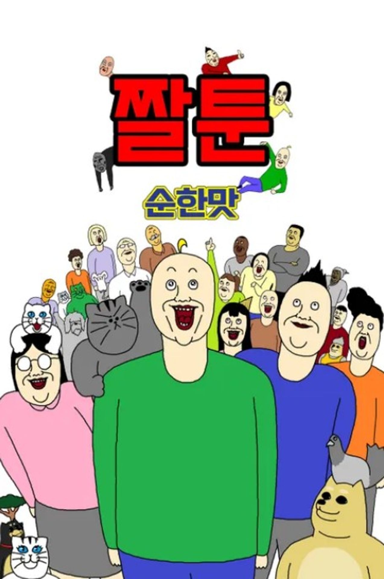 짤툰 순한 맛