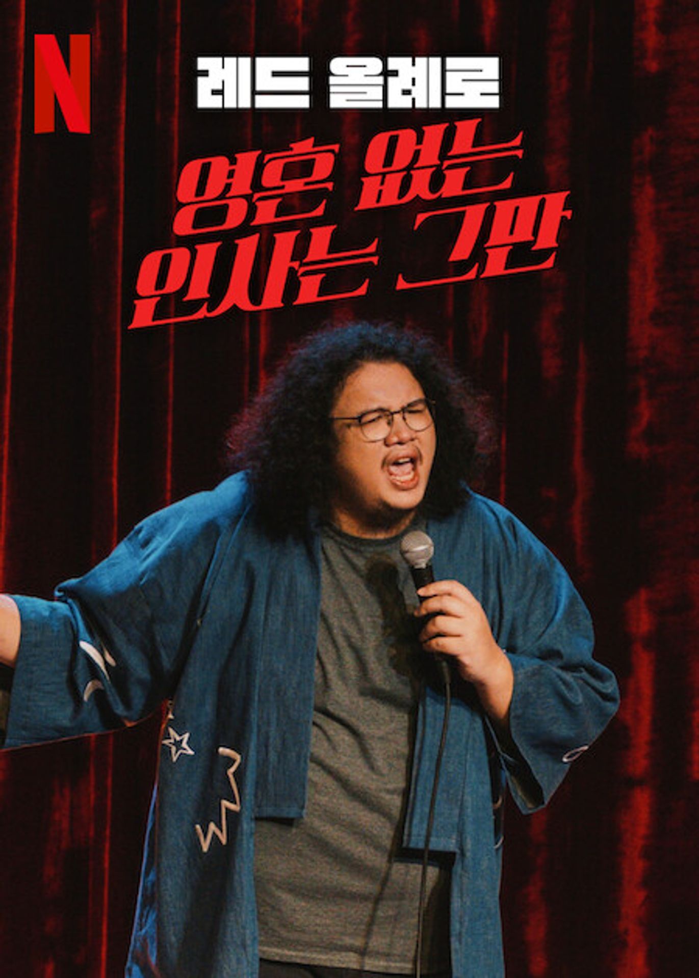 레드 올례로: 영혼 없는 인사는 그만