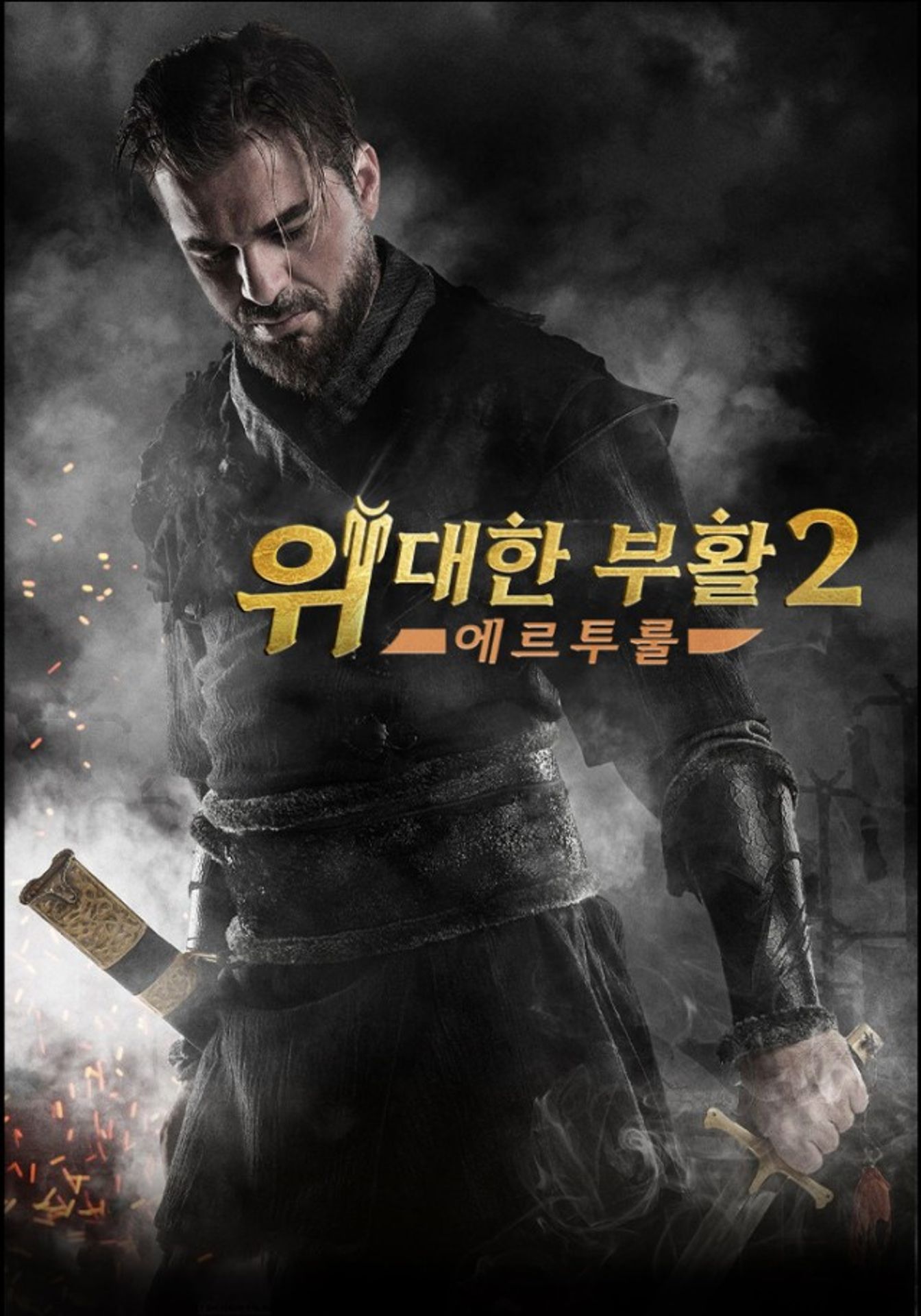 위대한 부활 : 에르투룰 시즌2