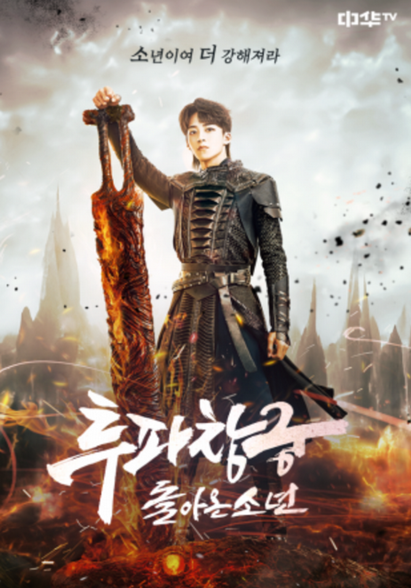 투파창궁 : 돌아온 소년
