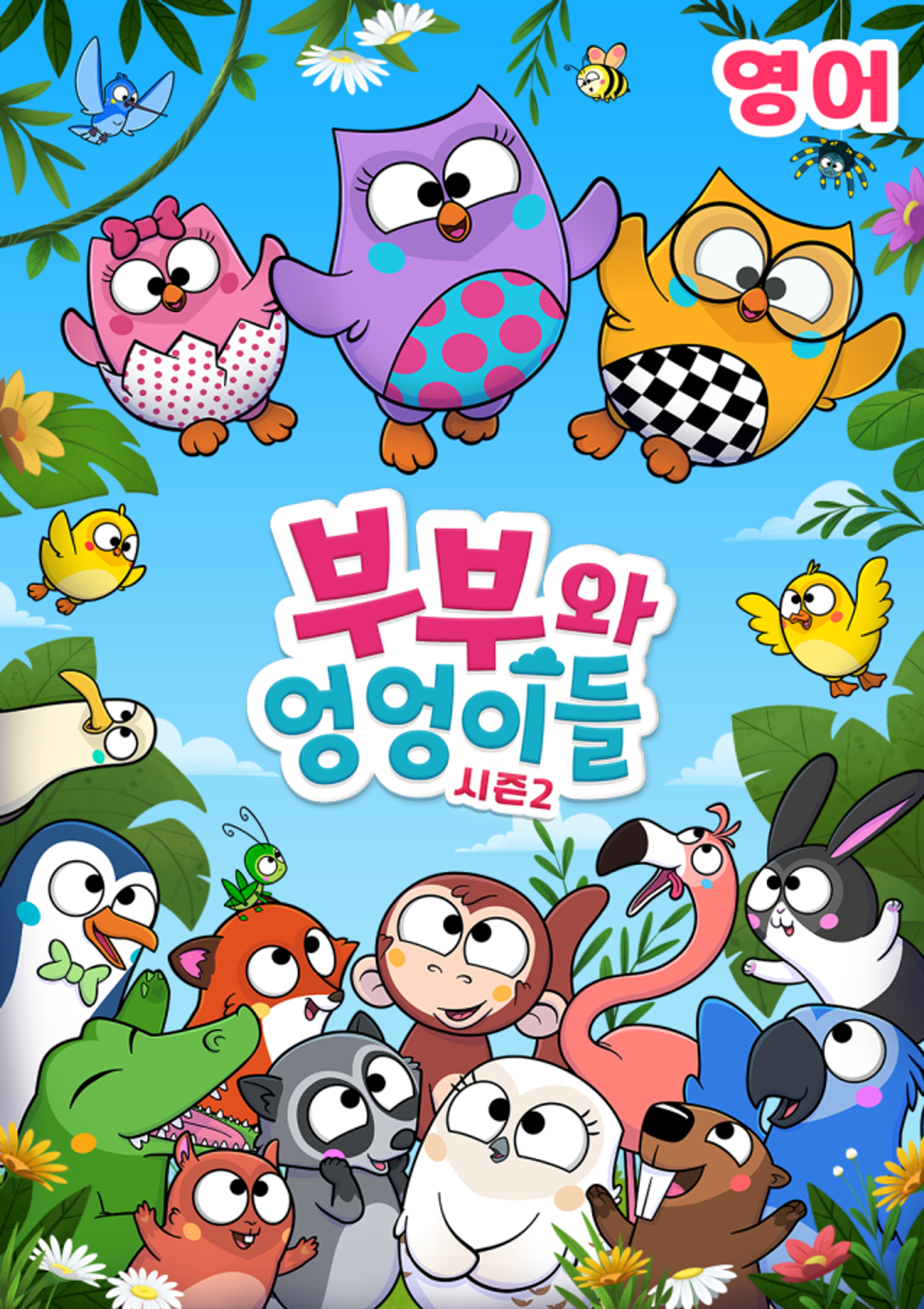 부부와 엉엉이들 시즌 2 (영어)