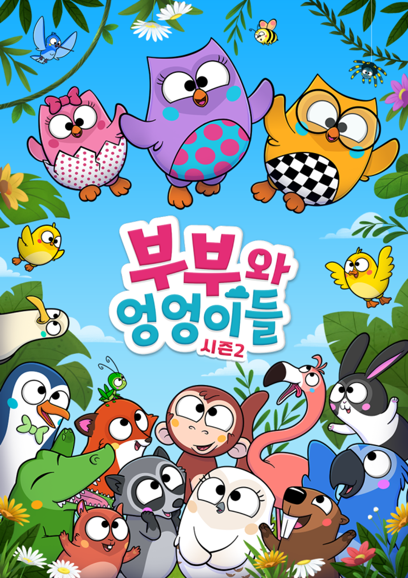 부부와 엉엉이들 시즌 2