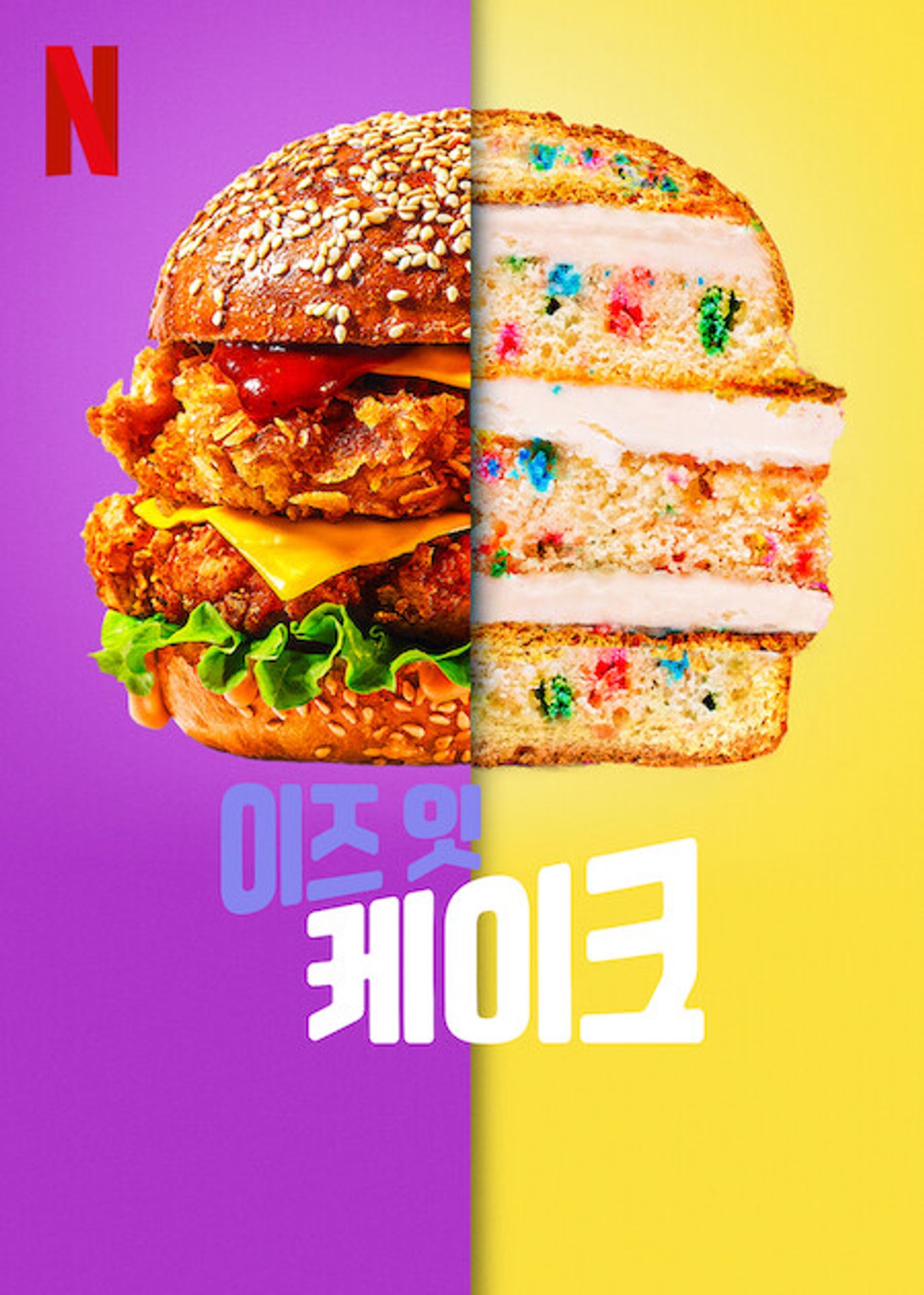 이즈 잇 케이크 시즌 3