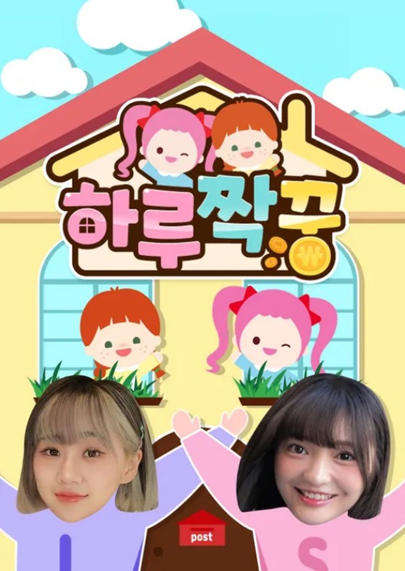 하루짝꿍 시즌1