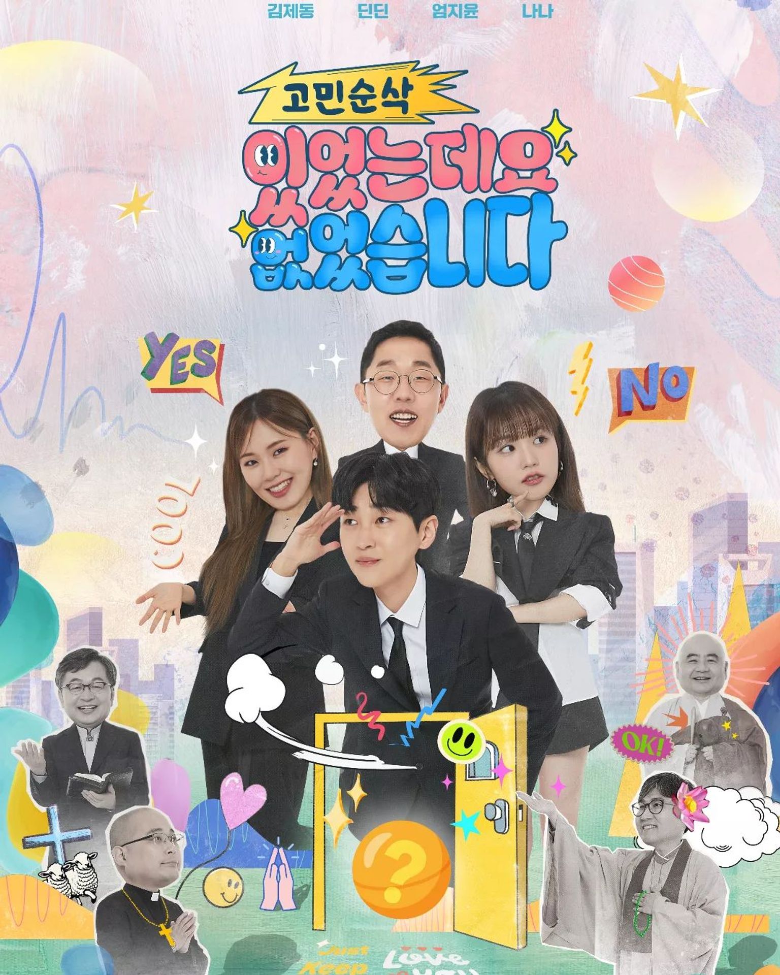 고민순삭 <있었는데요 없었습니다>