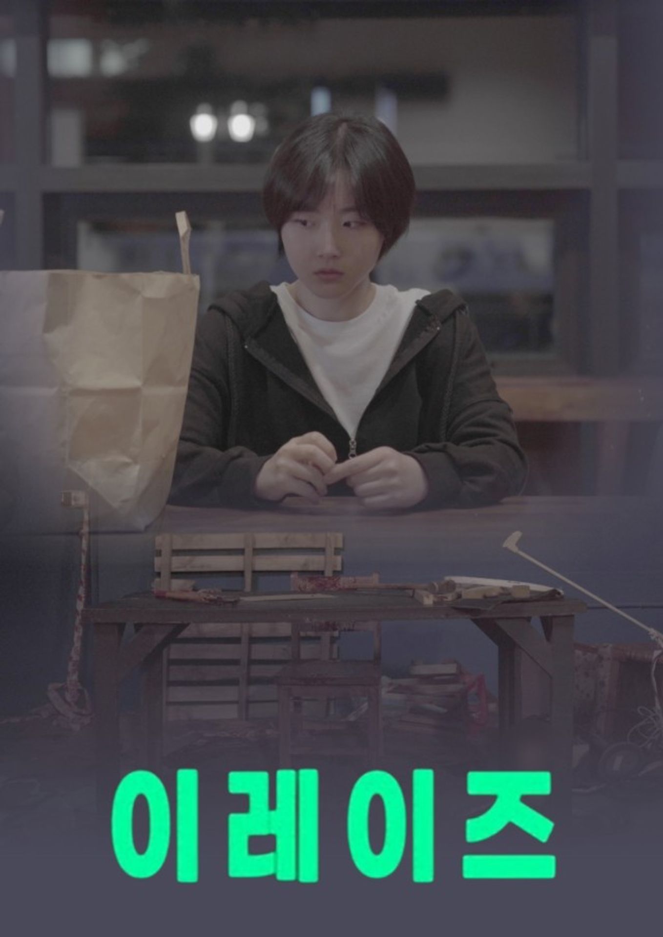 이레이즈