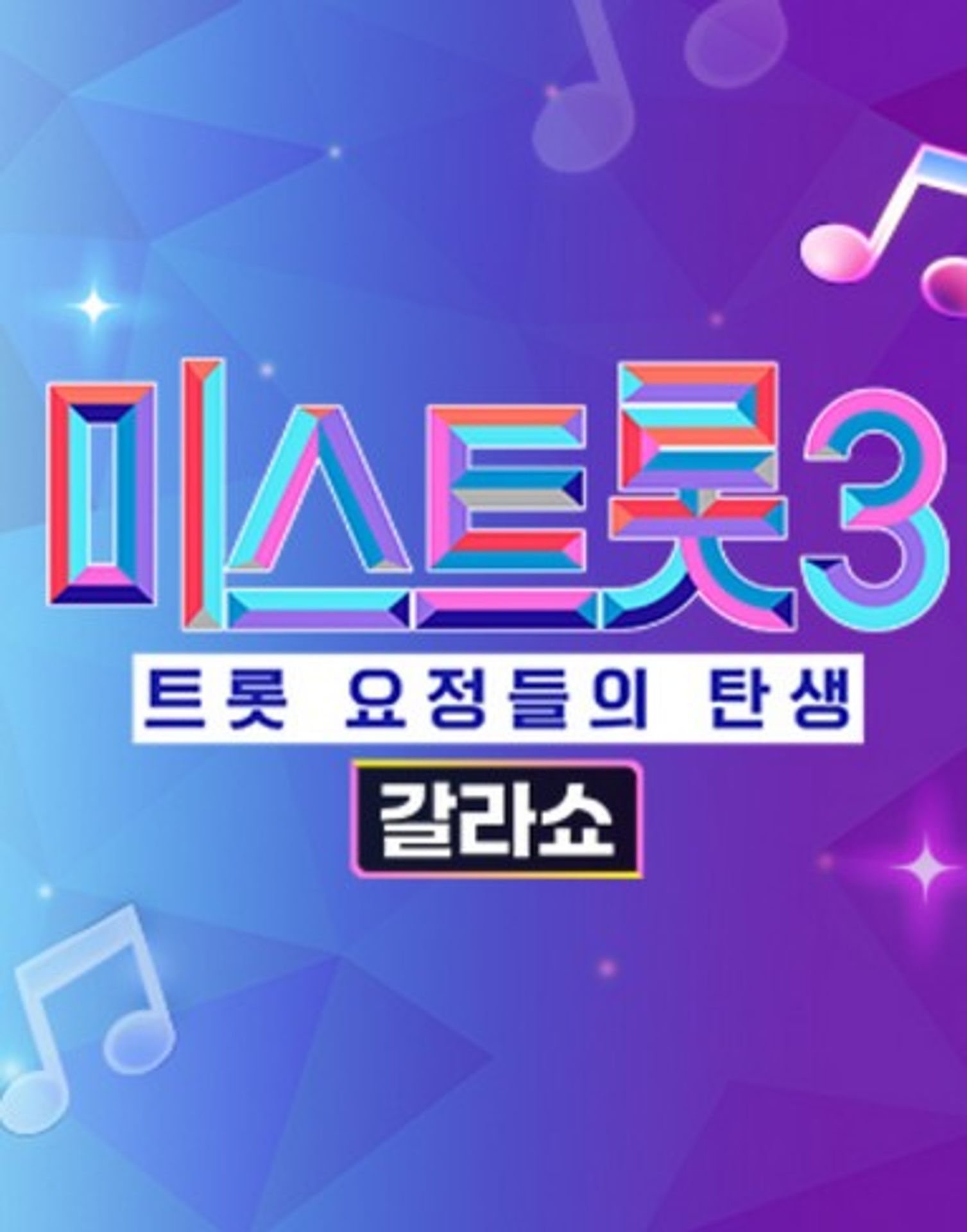 미스트롯 3 - 갈라쇼