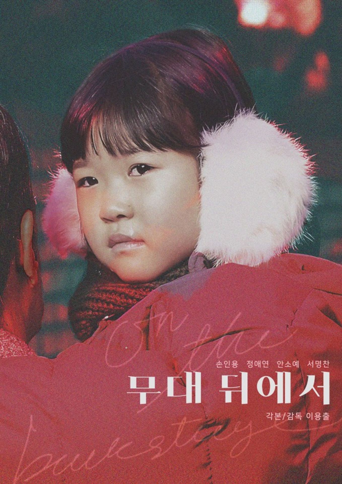 무대 뒤에서