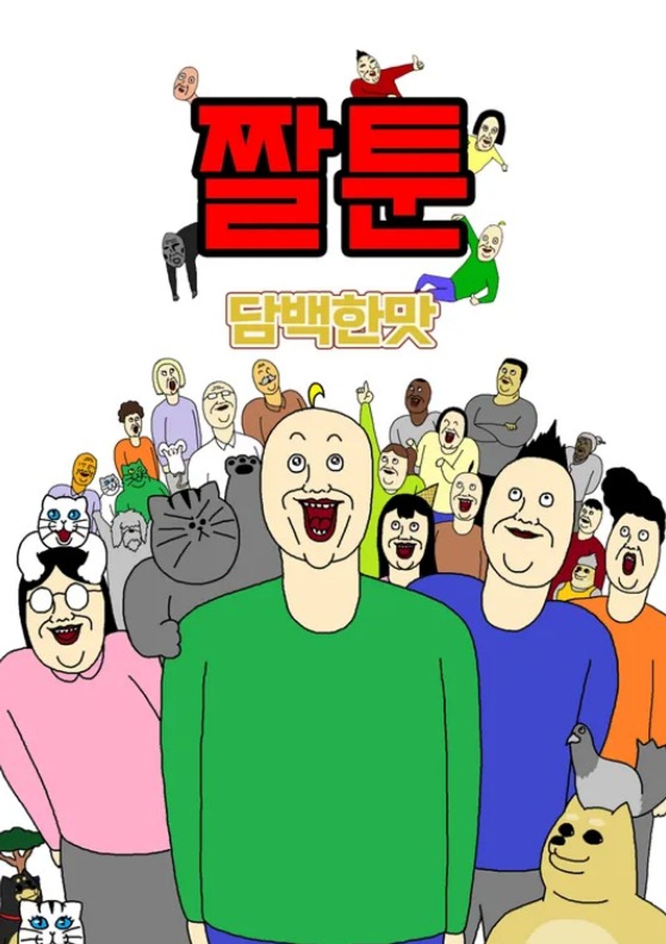 짤툰 담백한 맛