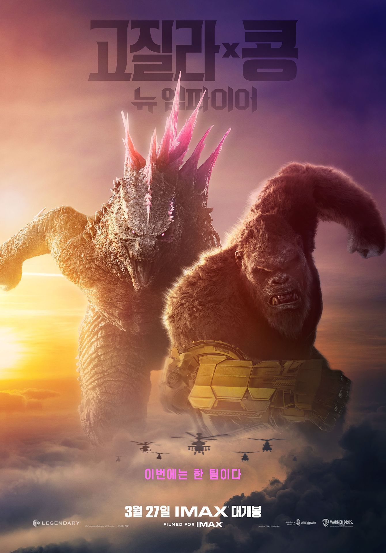 고질라 X 콩: 뉴 엠파이어
