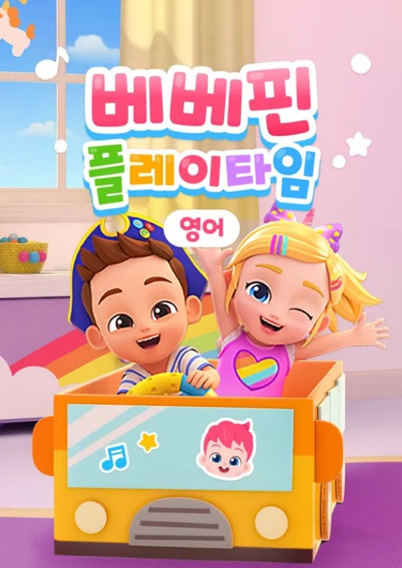 베베핀 플레이 타임 (영어)