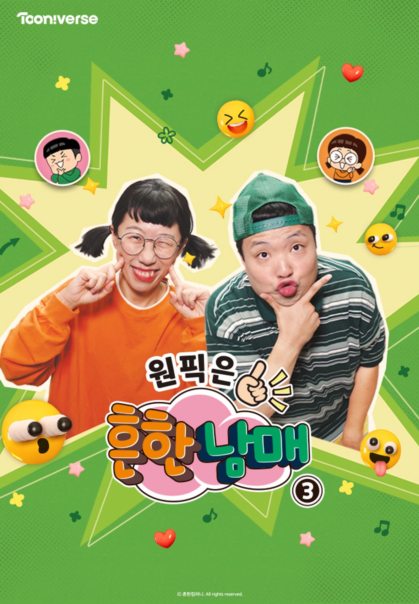 원픽은, 흔한남매3