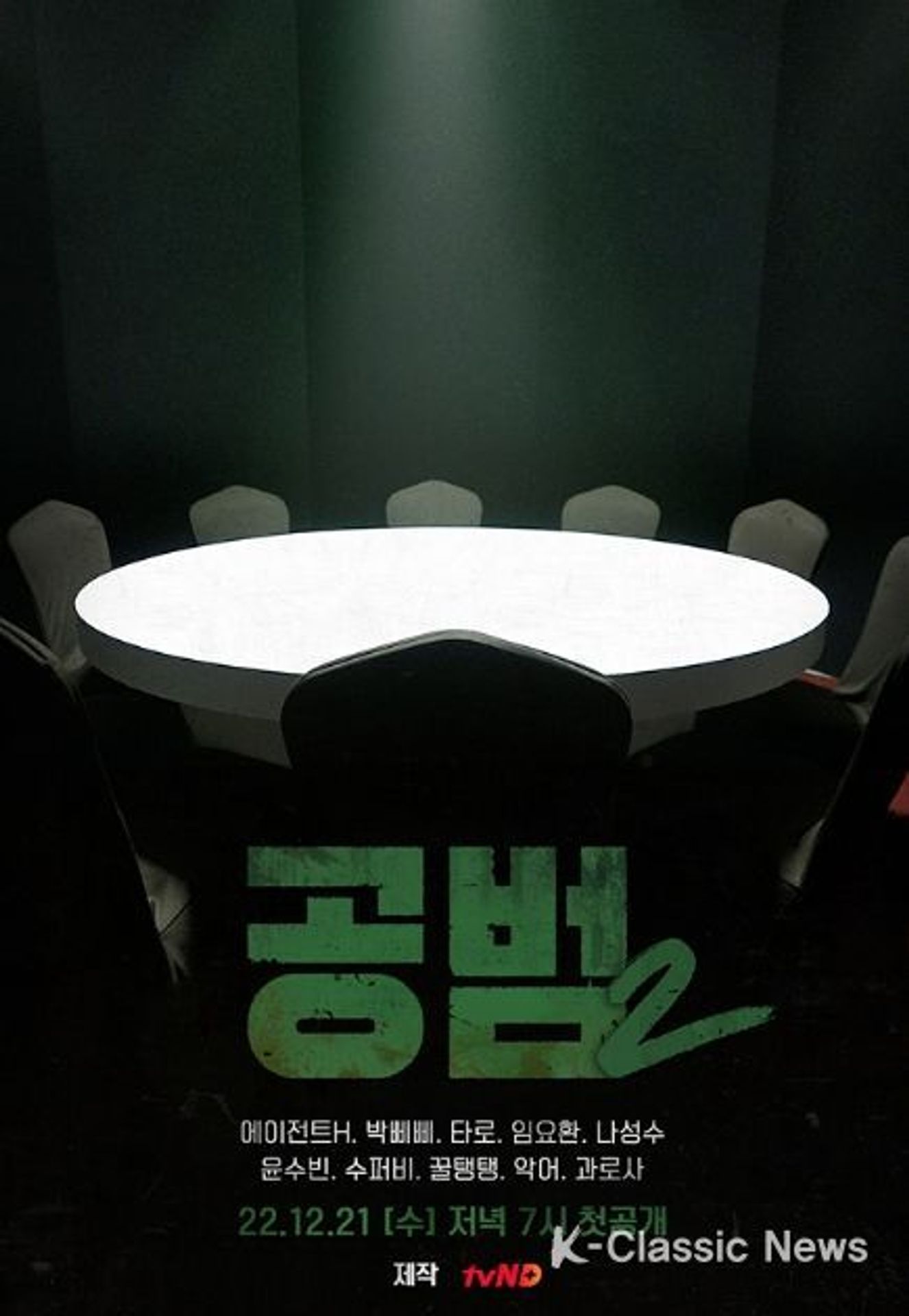 공범 시즌2