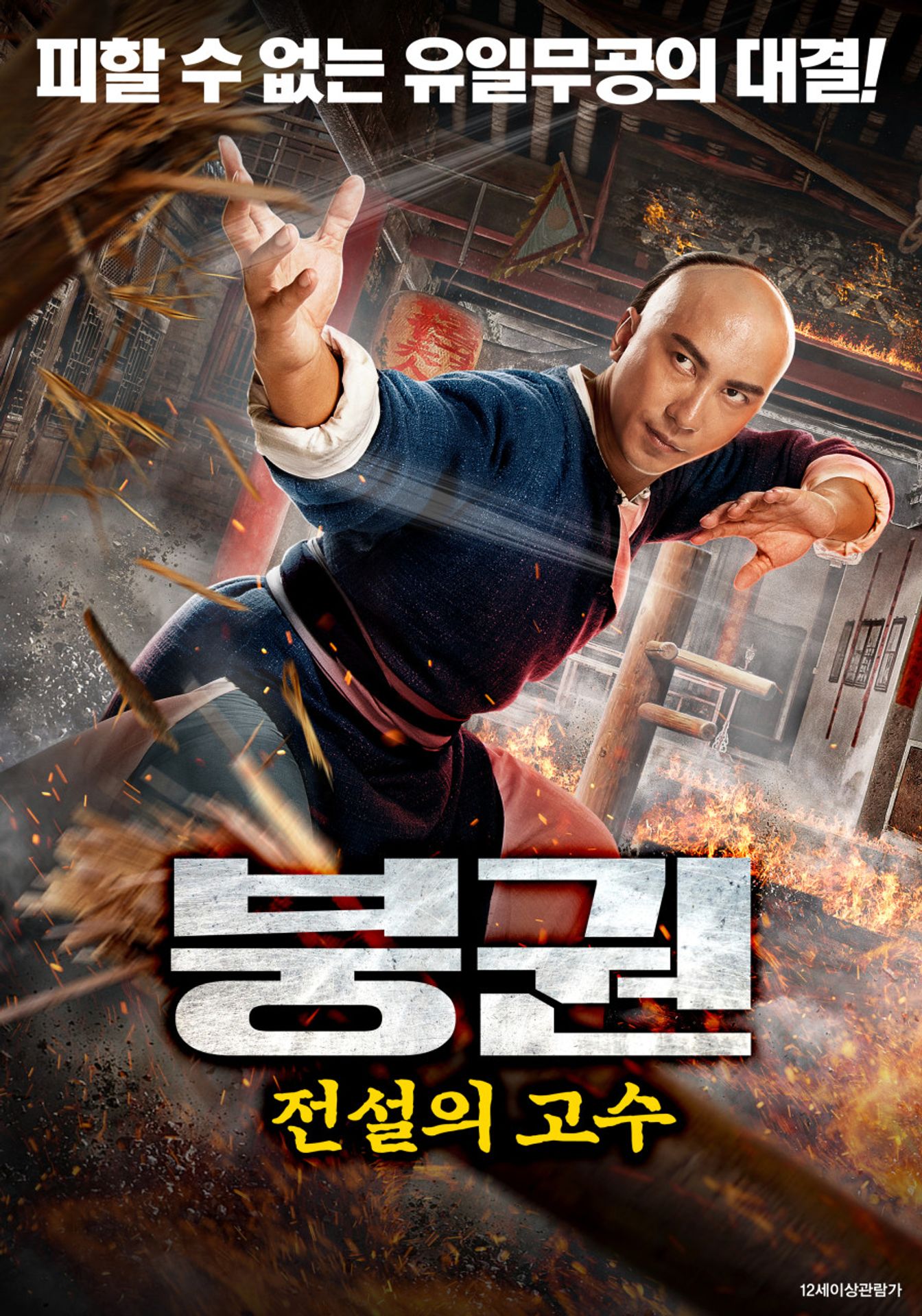 붕권: 전설의 고수