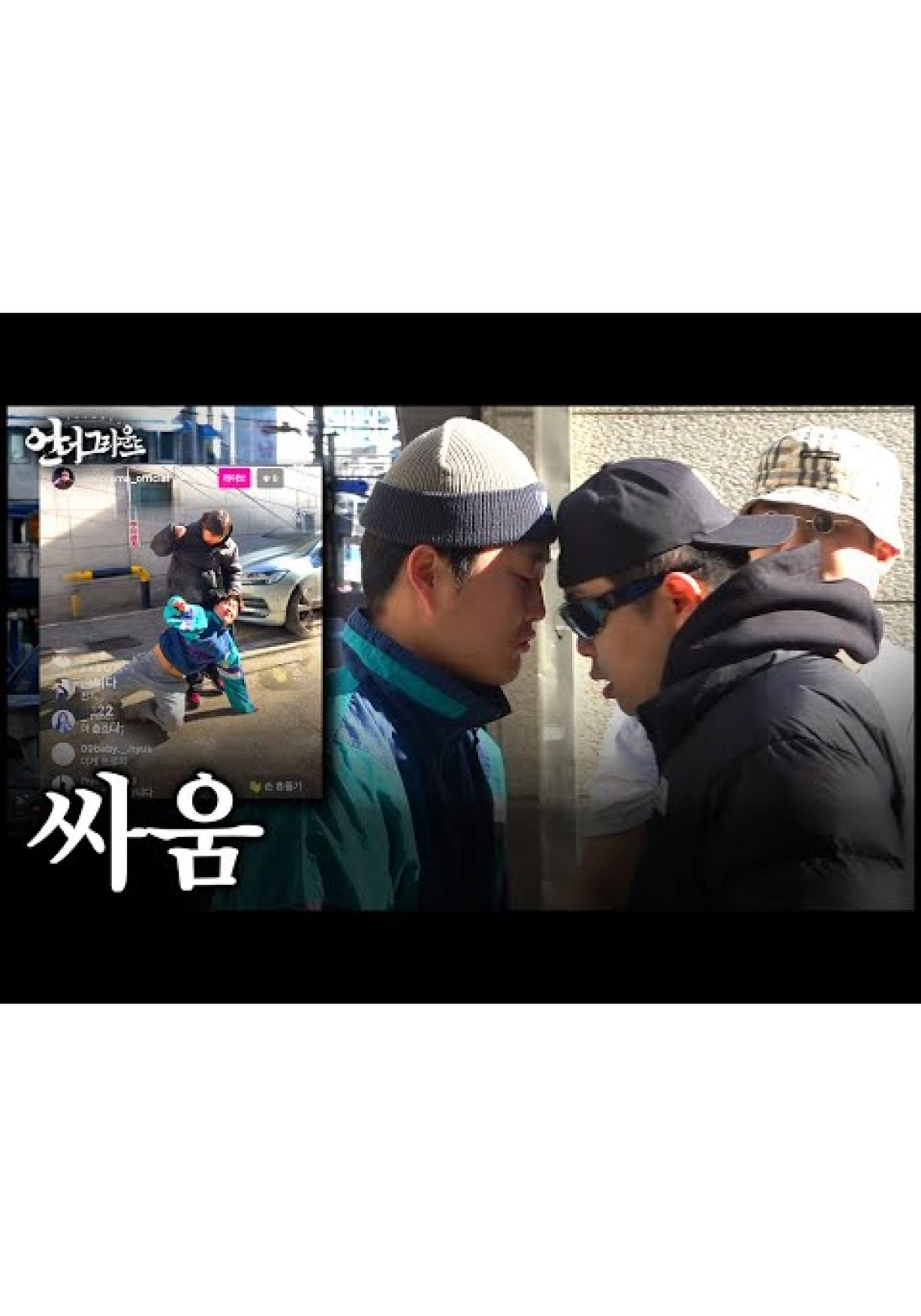 힙합 다큐: 언더그라운드