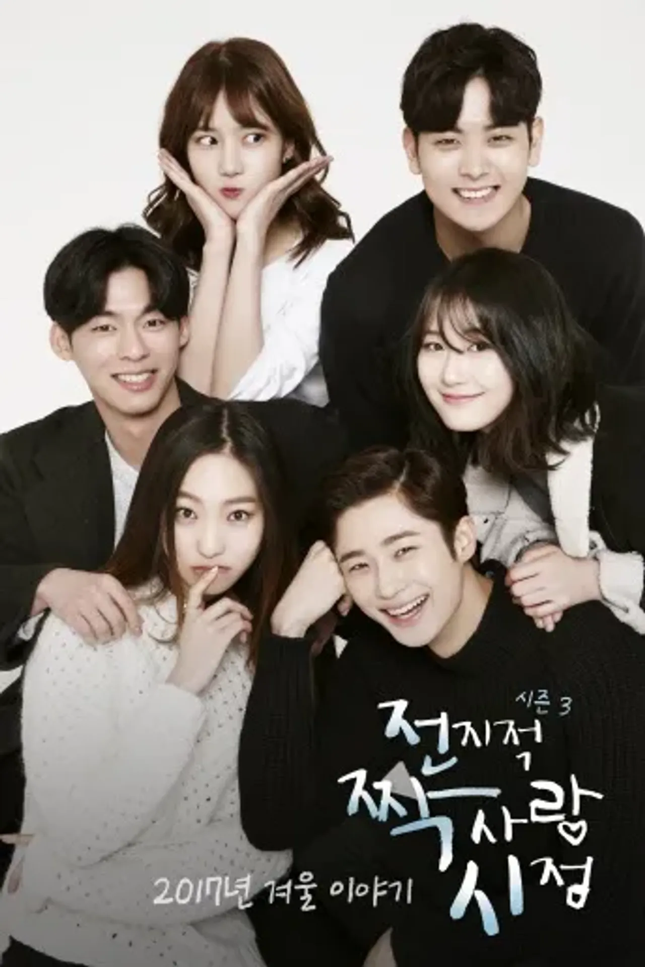 전지적 짝사랑 시점 시즌3