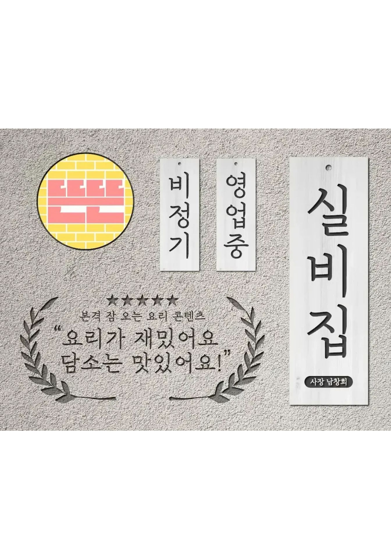 실비집
