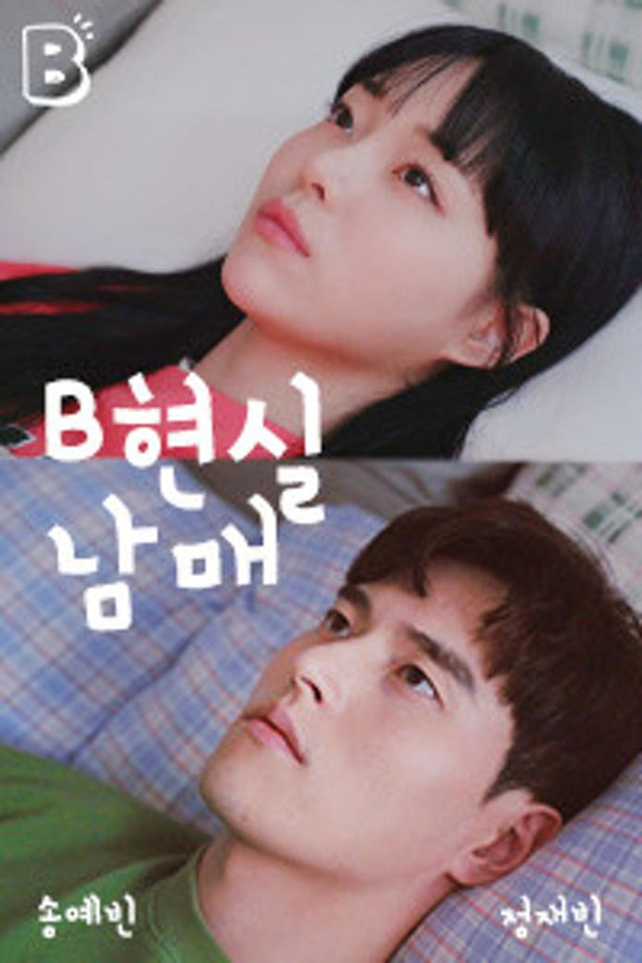 B현실 남매