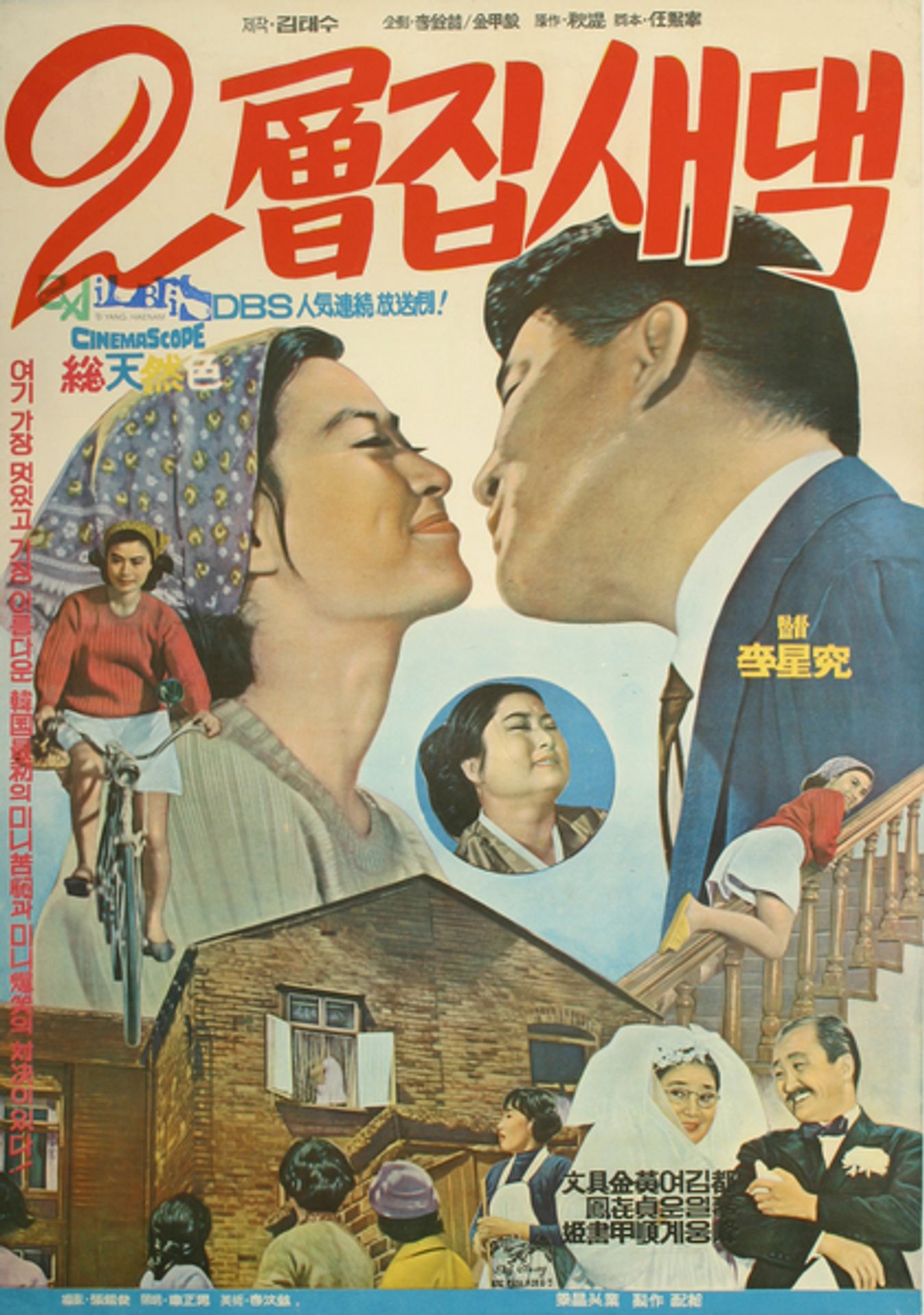 이층집 새댁