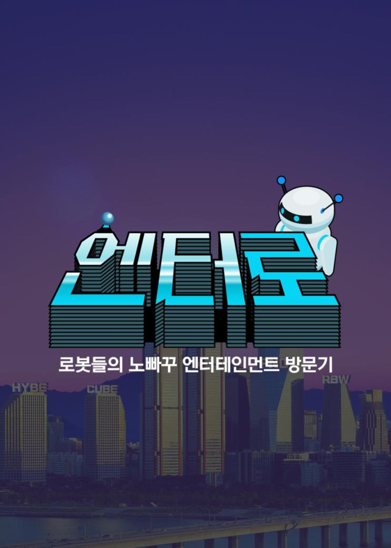 엔터로 시즌1
