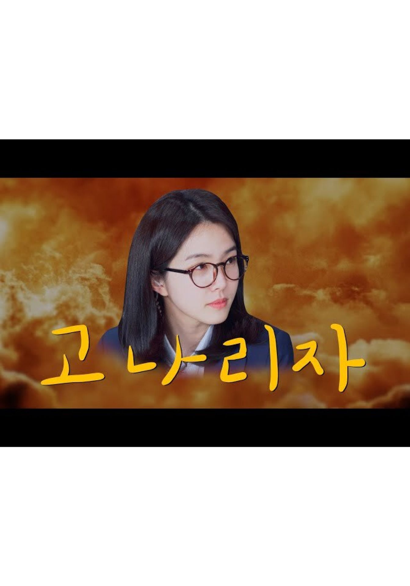 고나리자