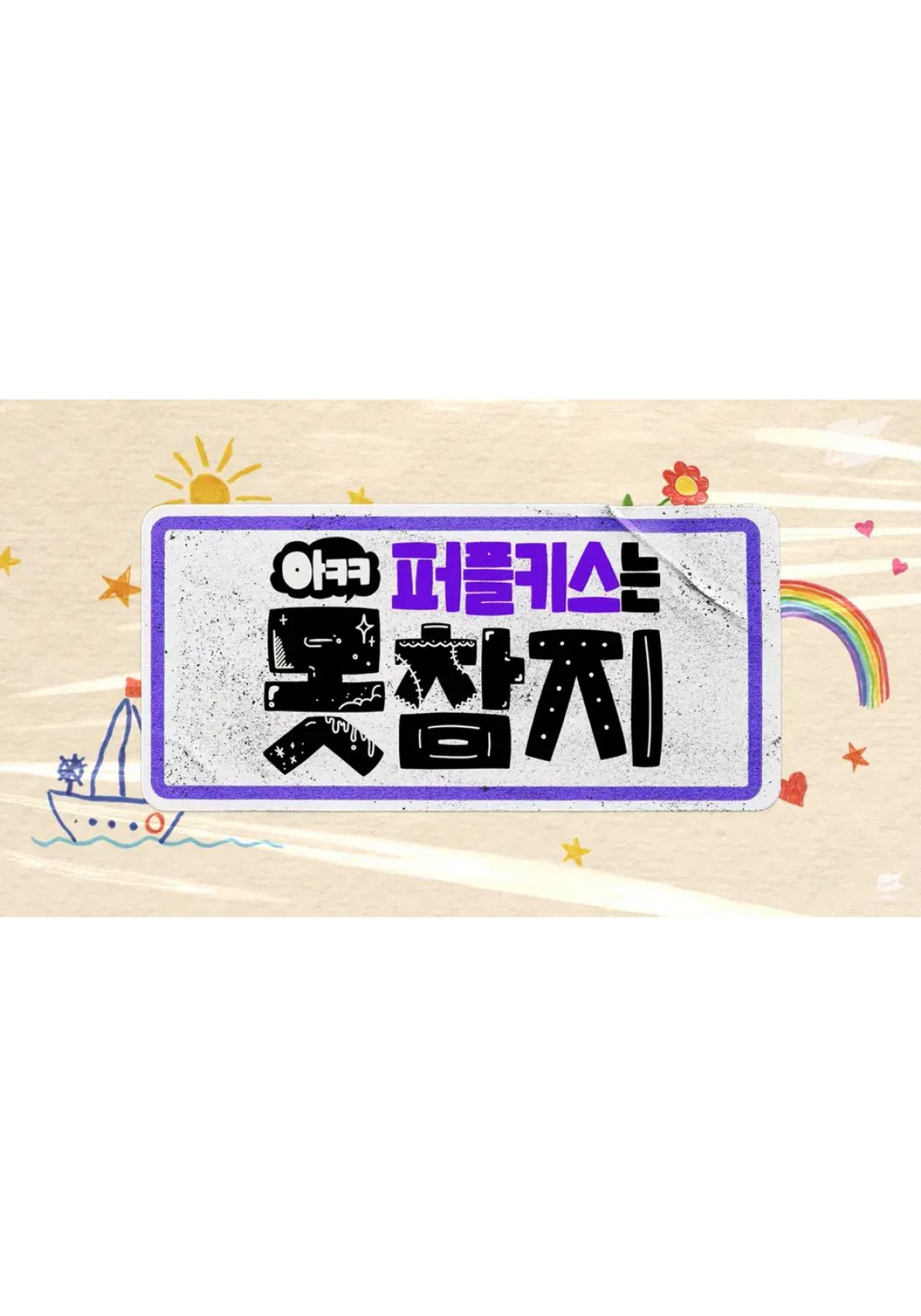 퍼플키스는 못 참지