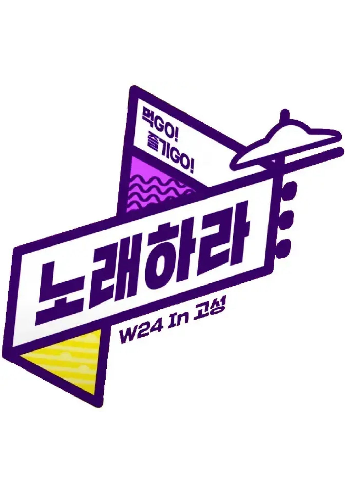 먹Go! 즐기Go! 노래하라!
