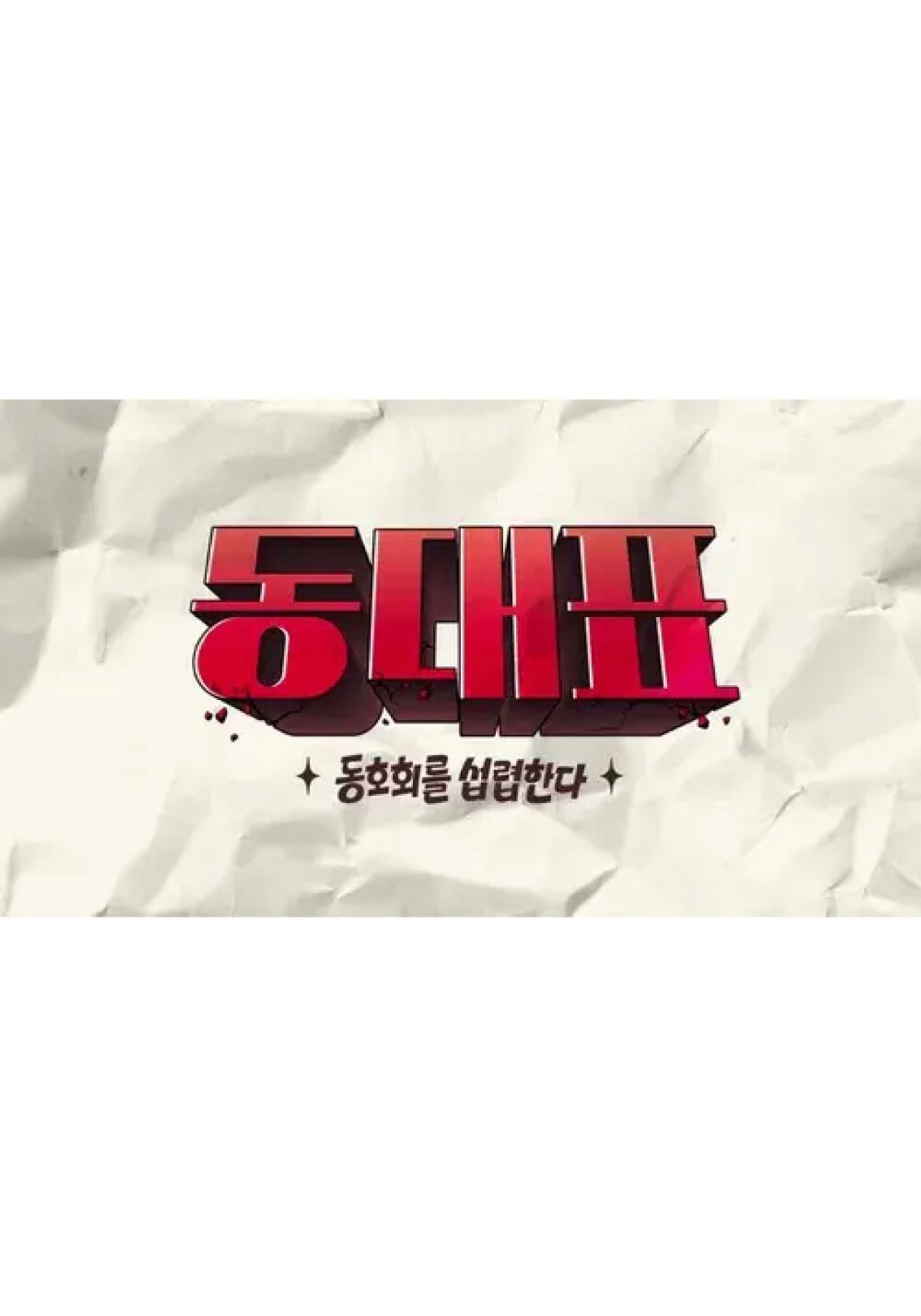 동대표