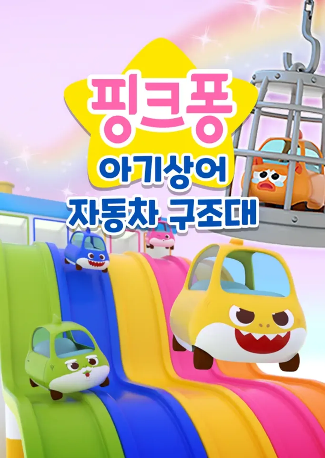 아기상어 자동차 구조대 (영어)