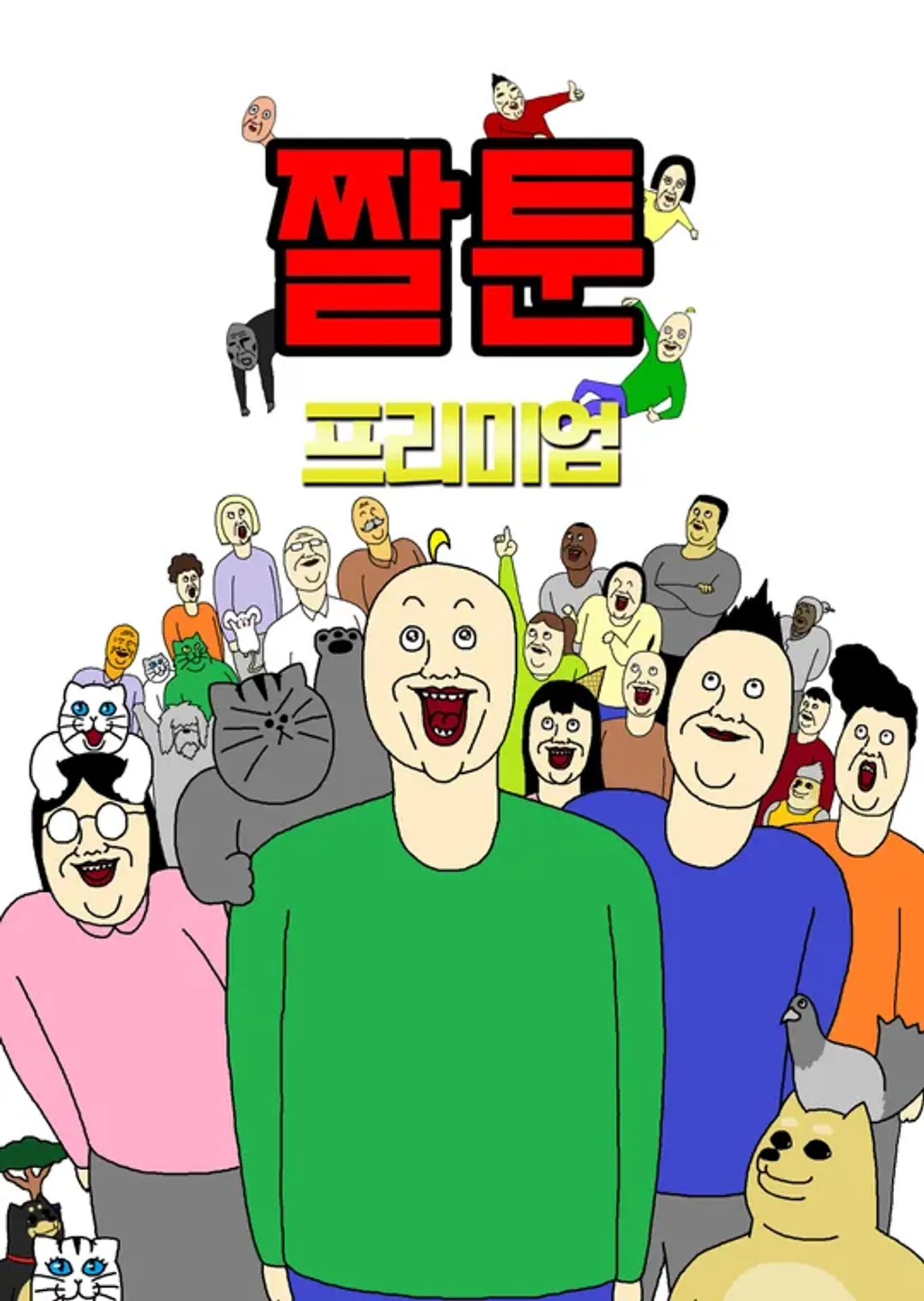 짤툰 프리미엄