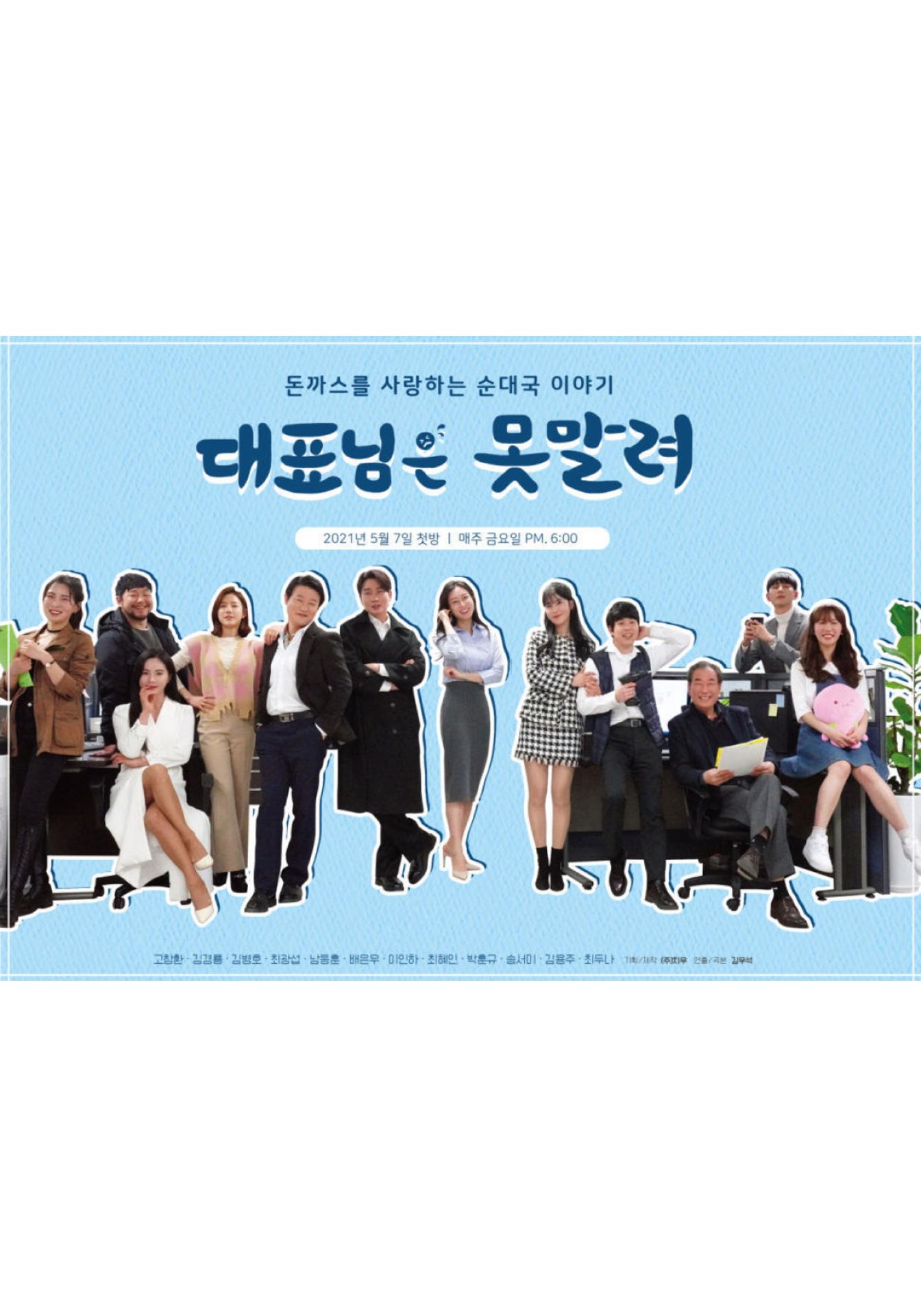 대표님은 못말려