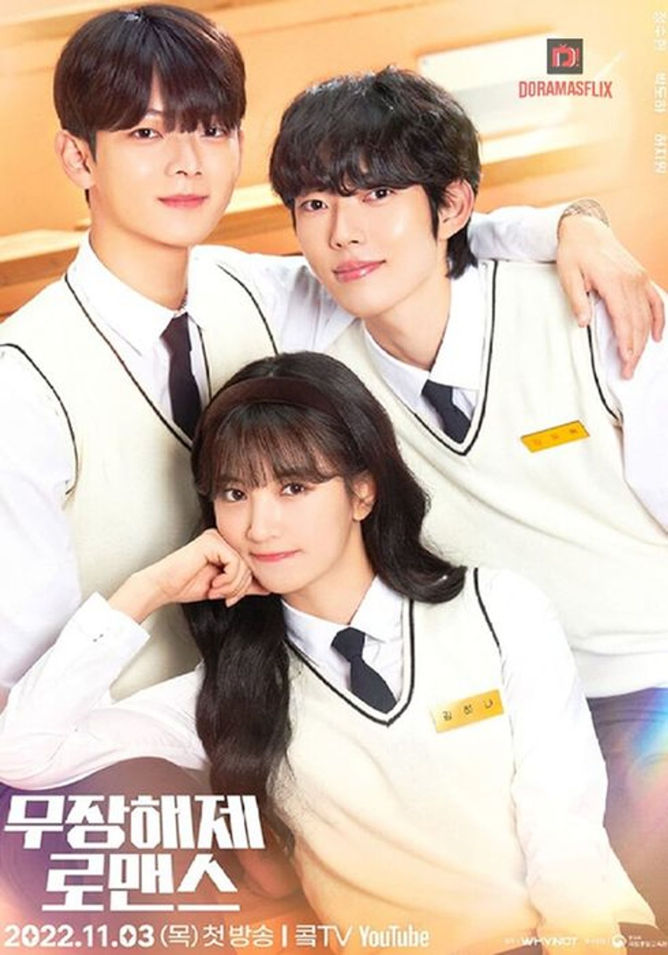 무장해제 로맨스