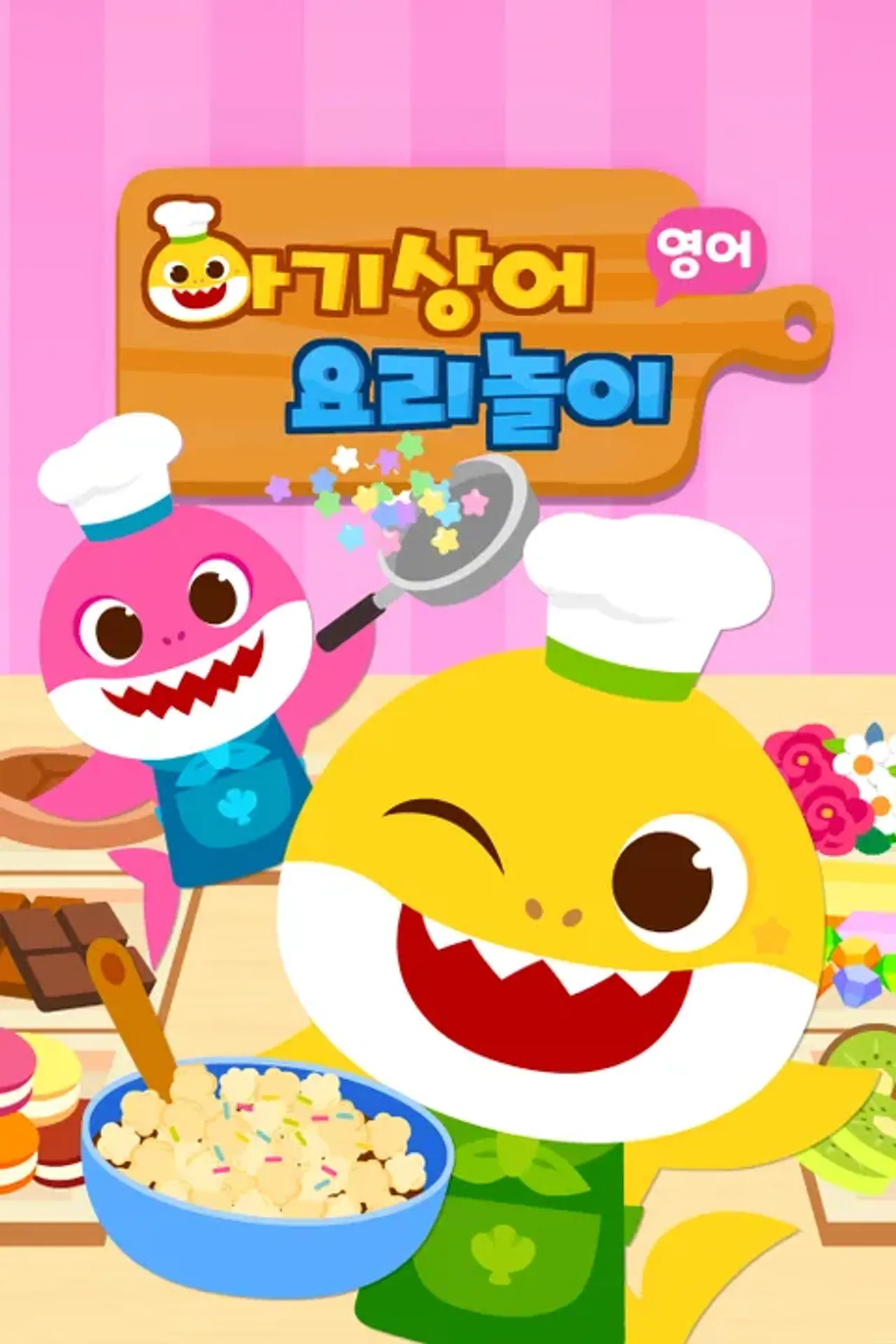 아기상어 요리놀이 (영어)