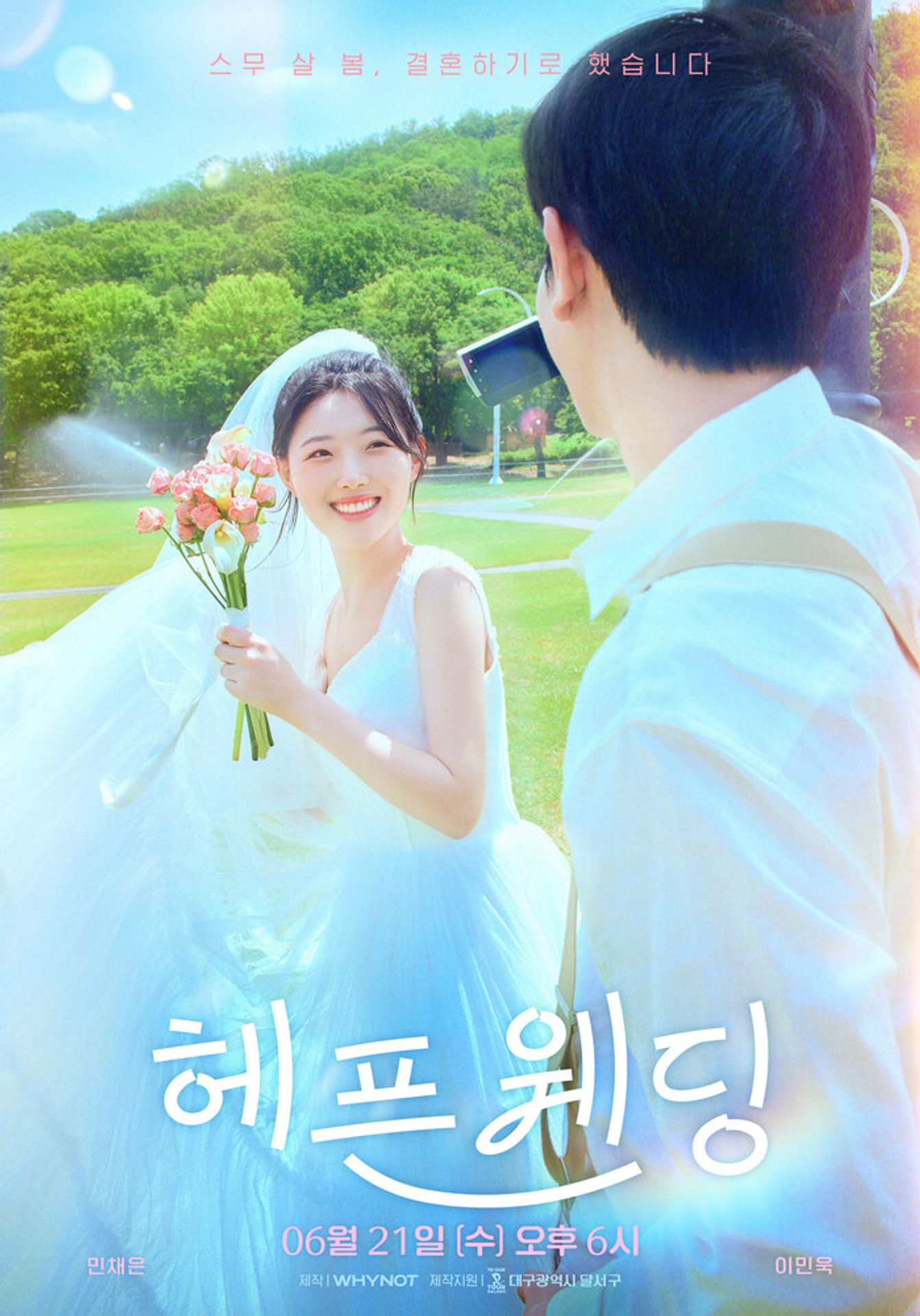 헤픈 웨딩