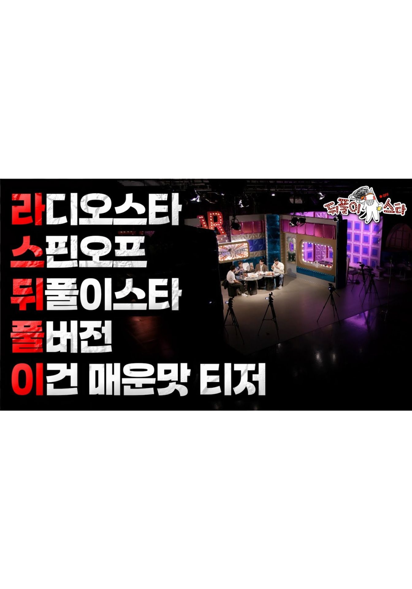 뒤풀이스타
