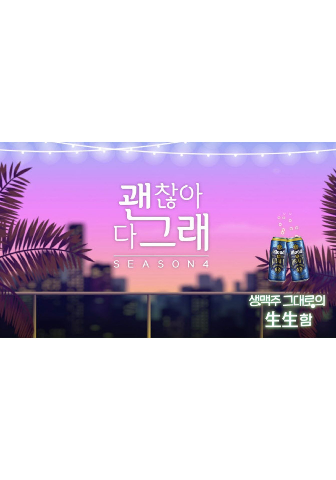 괜찮아 다 그래 시즌 4