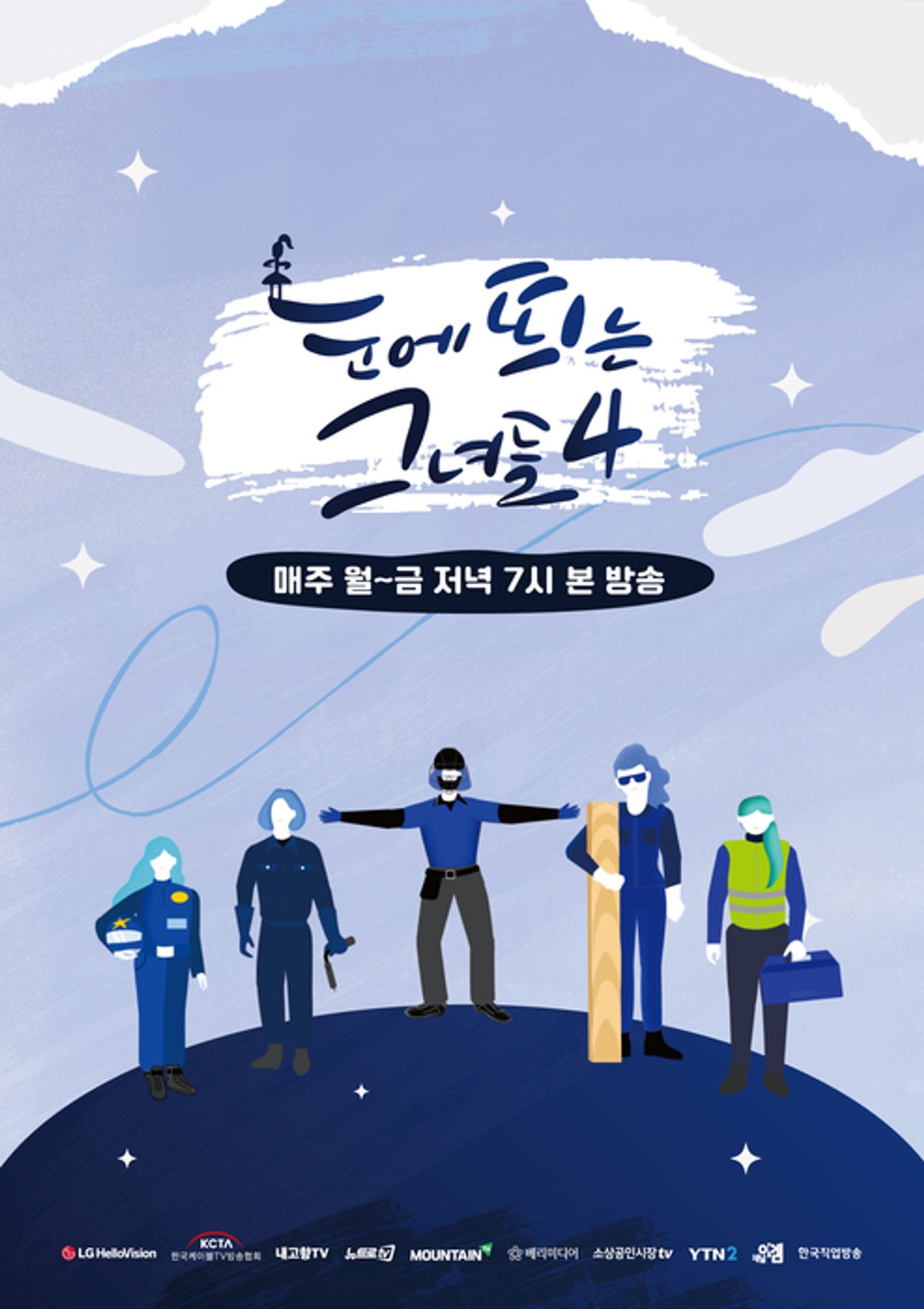 눈에띄는 그녀들 시즌 4