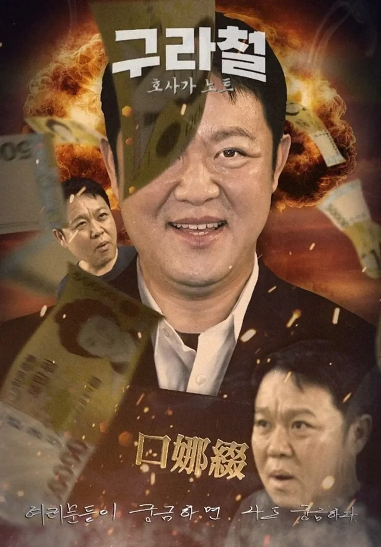 구라철 시즌 3