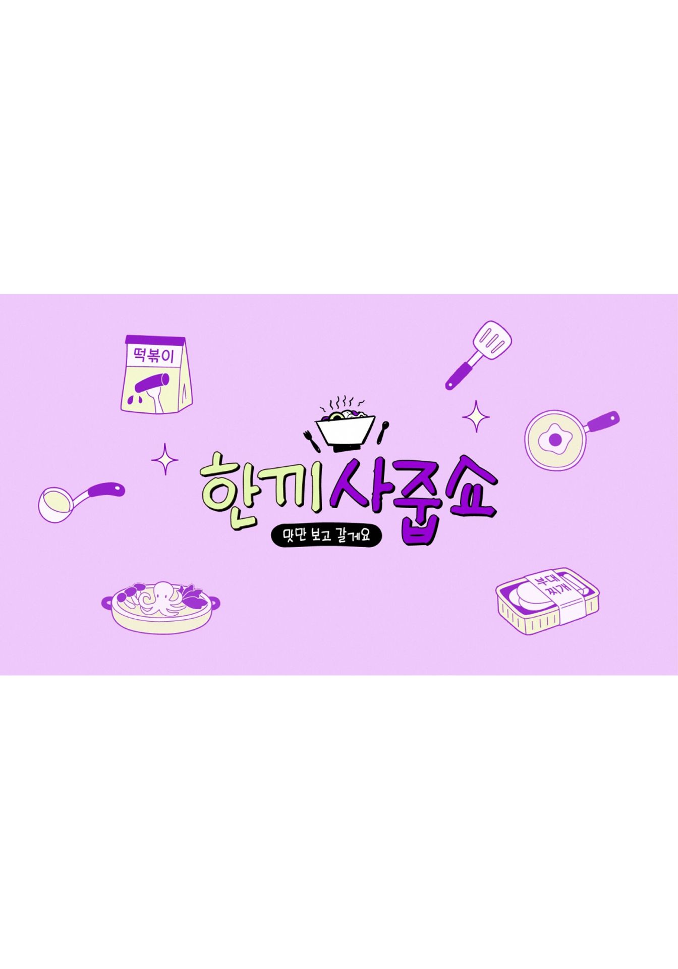 한끼사줍쇼