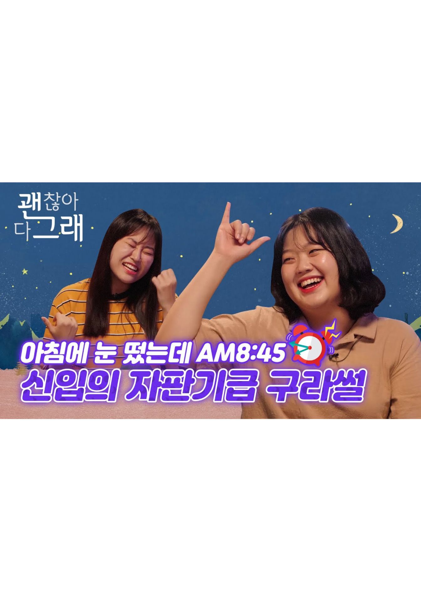 괜찮아 다 그래 시즌 1
