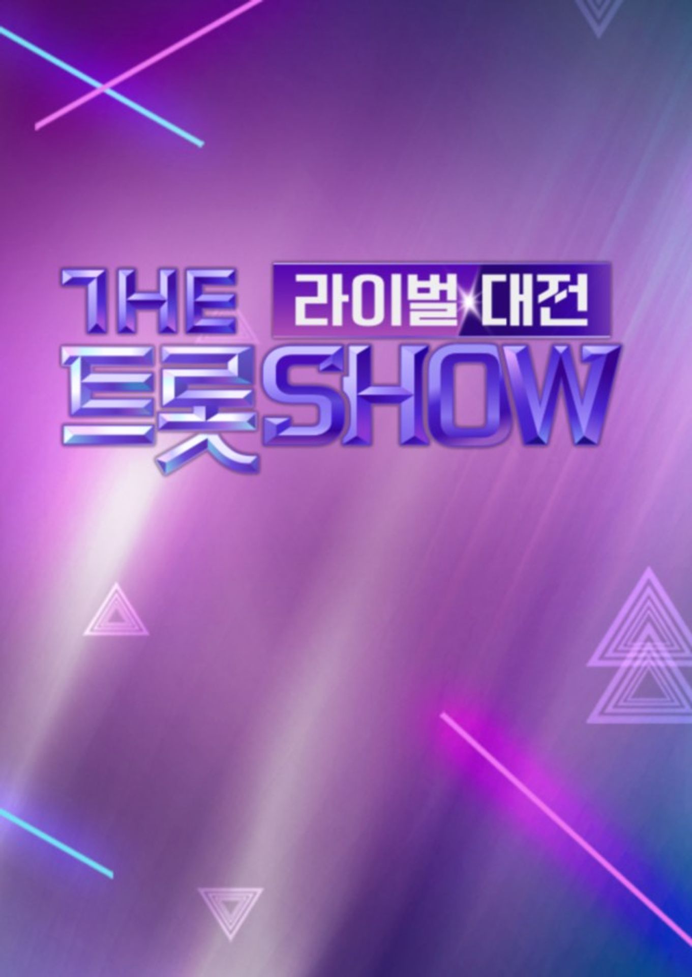 더트롯쇼 라이벌대전