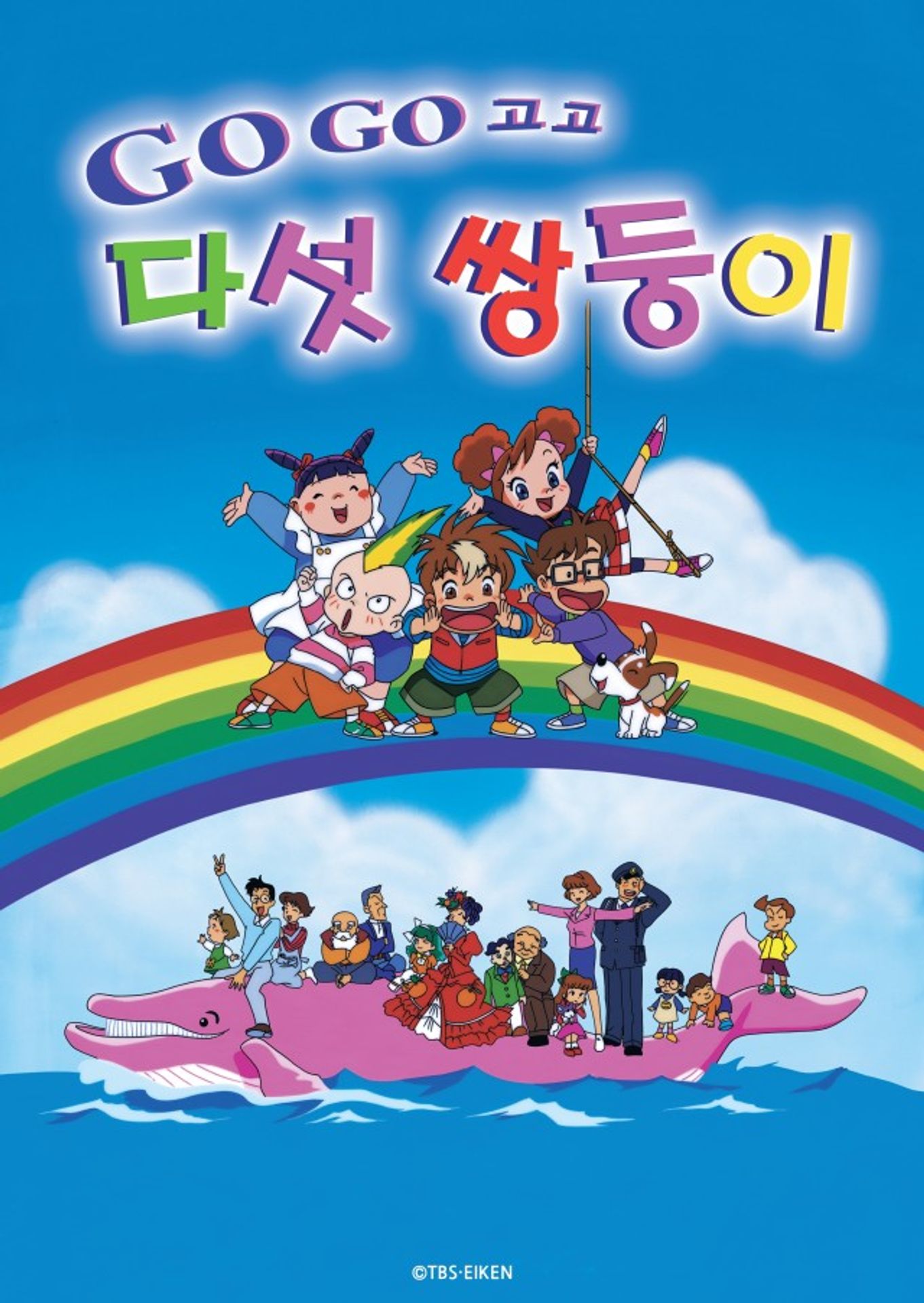 GO! GO! 다섯쌍둥이 시즌 2