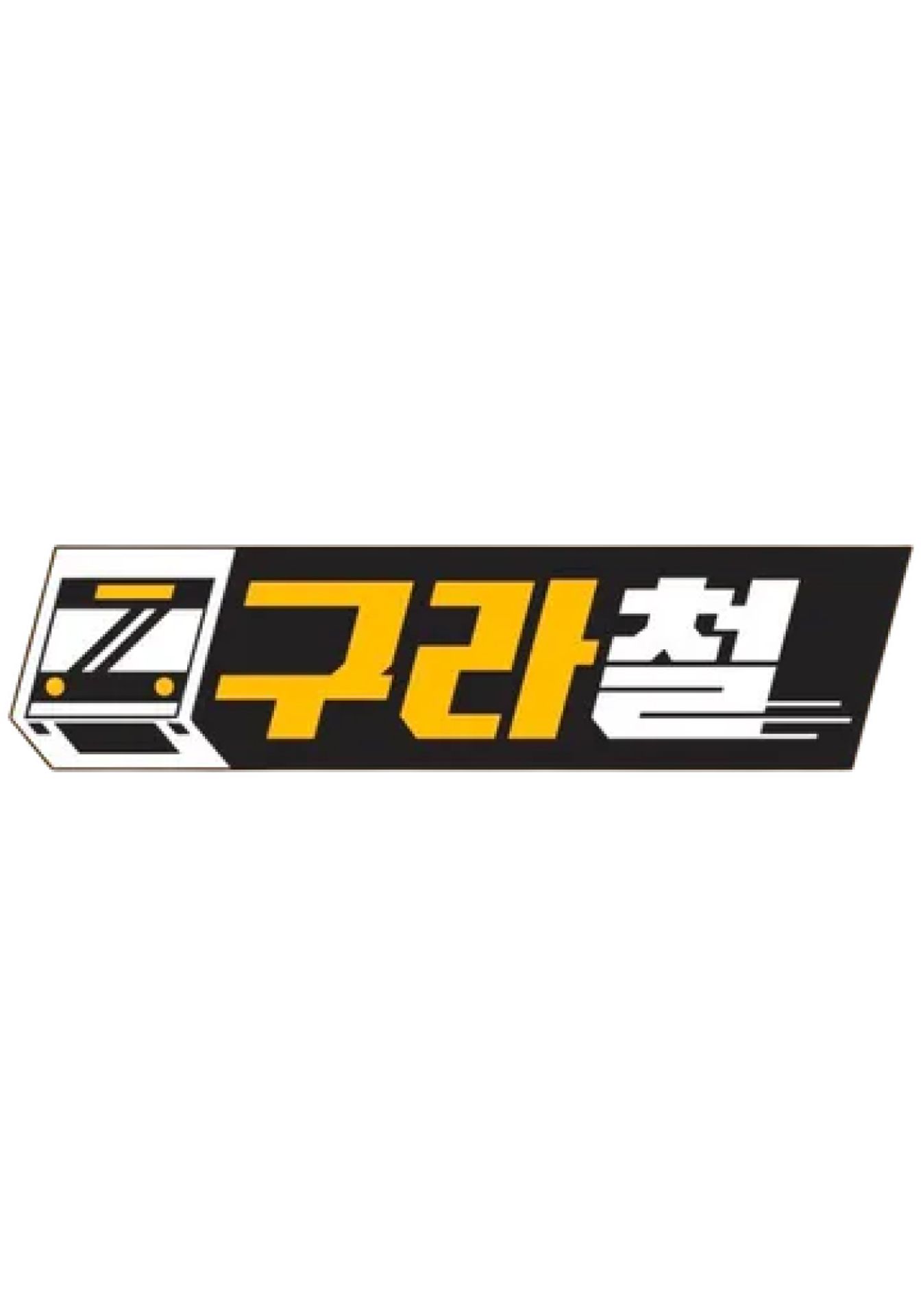 구라철 시즌 1